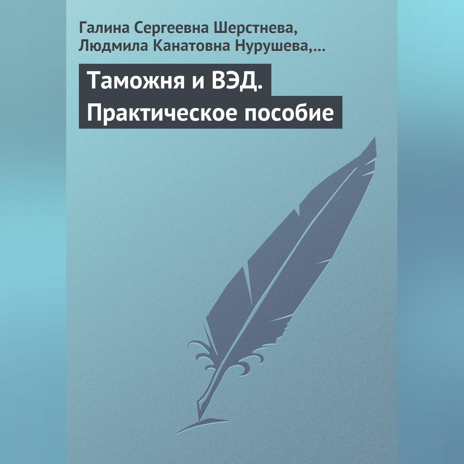 Обложка книги «Таможня и ВЭД. Практическое пособие»