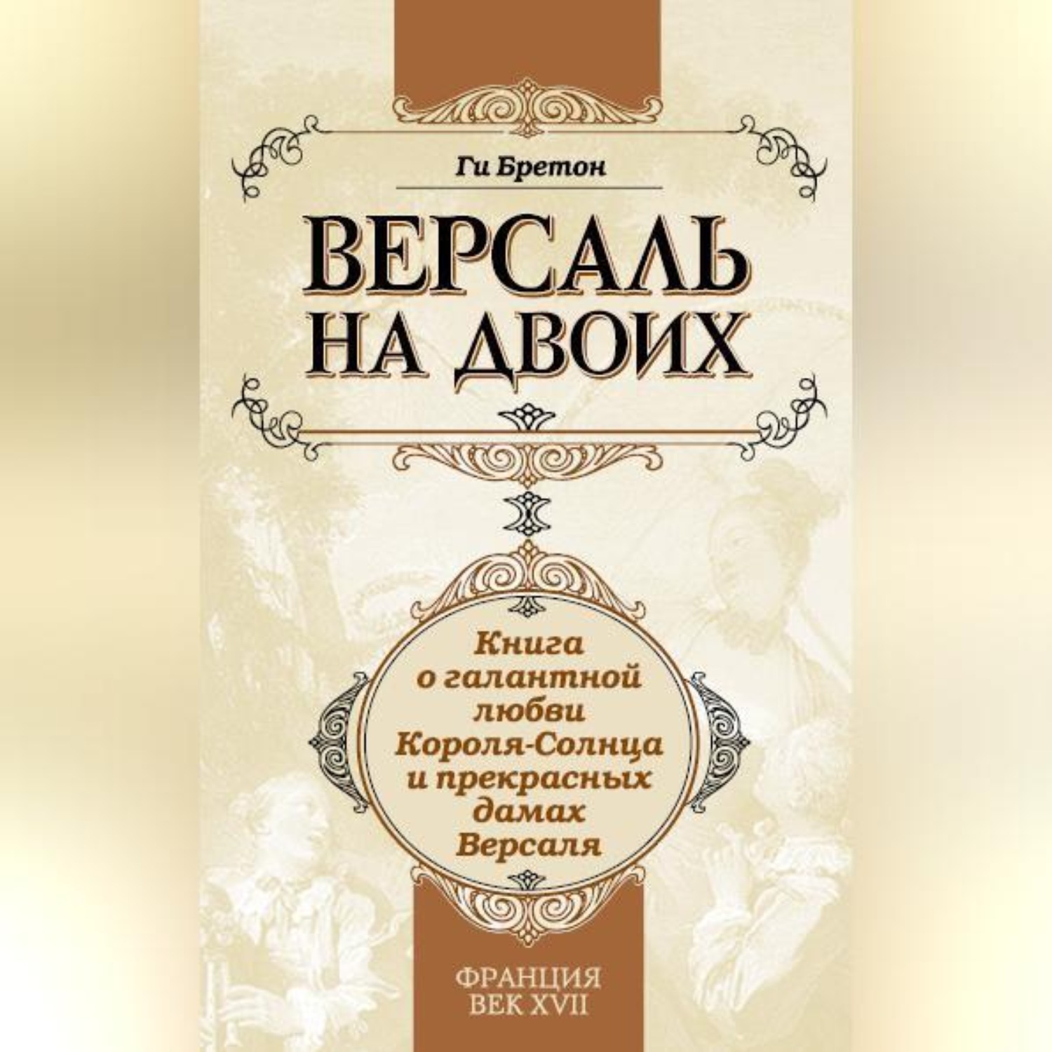 Обложка книги «Версаль на двоих. Книга о галантной любви Короля-Солнца и прекрасных дамах Версаля»