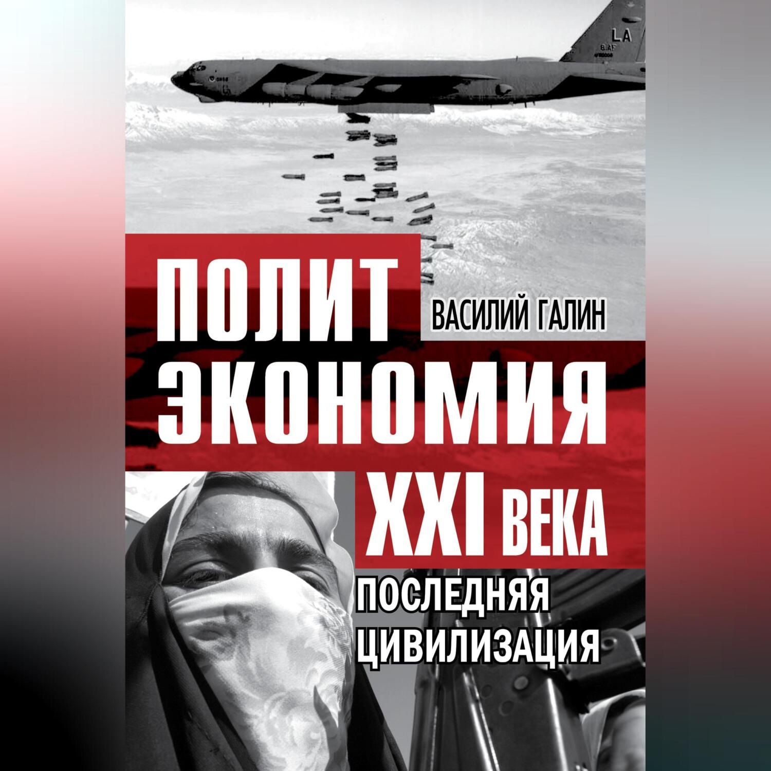 Обложка книги «Последняя цивилизация. Политэкономия XXI века»
