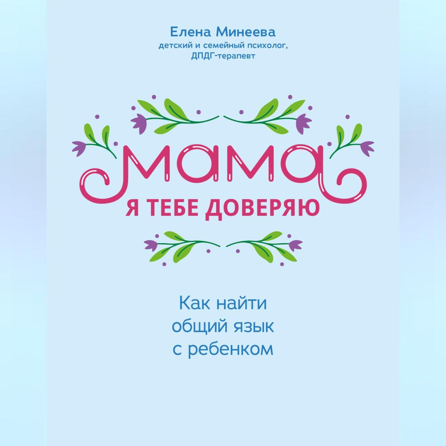 Обложка книги «Мама, я тебе доверяю. Как найти общий язык с ребенком»