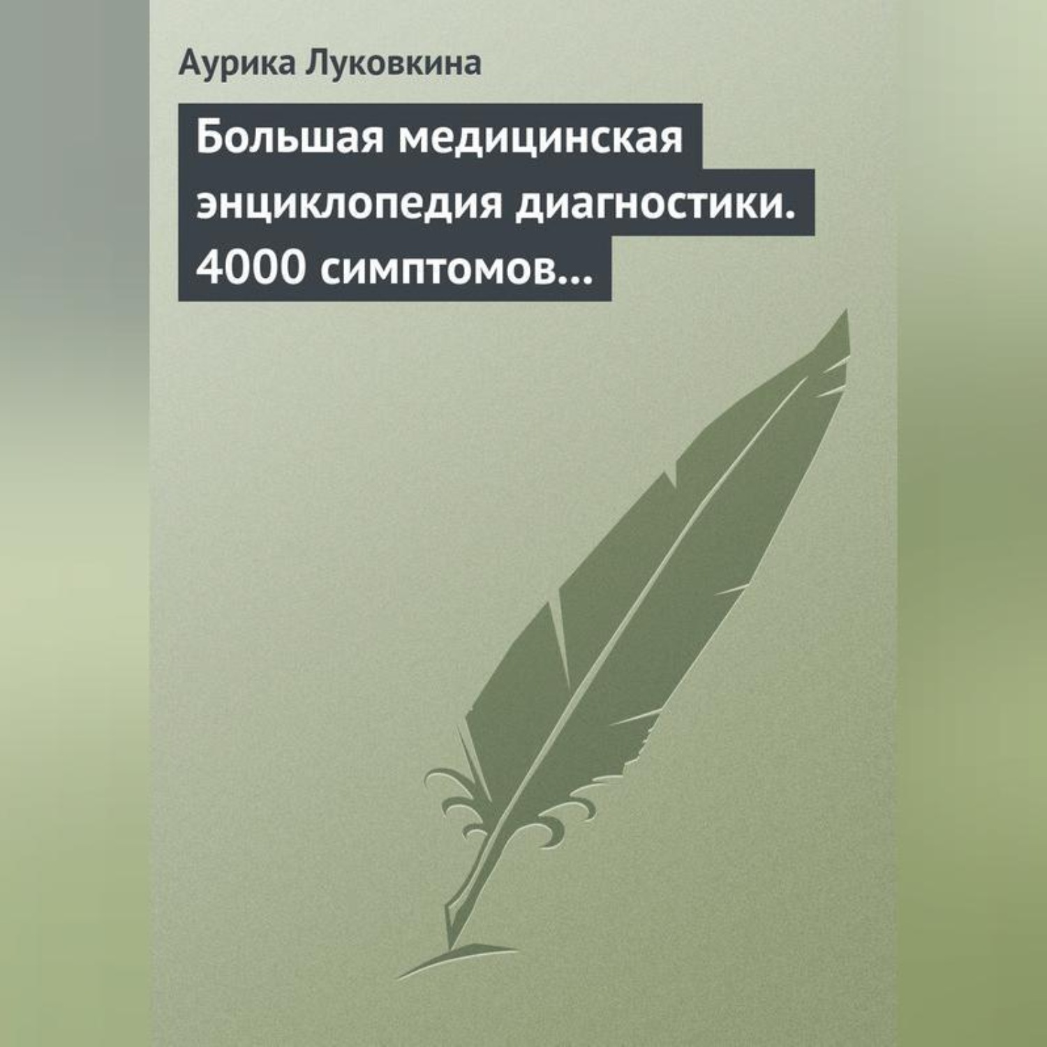 Обложка книги «Большая медицинская энциклопедия диагностики. 4000 симптомов и синдромов»