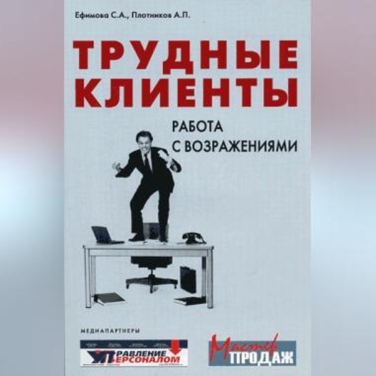 Обложка книги «Трудные клиенты – работа с возражениями»