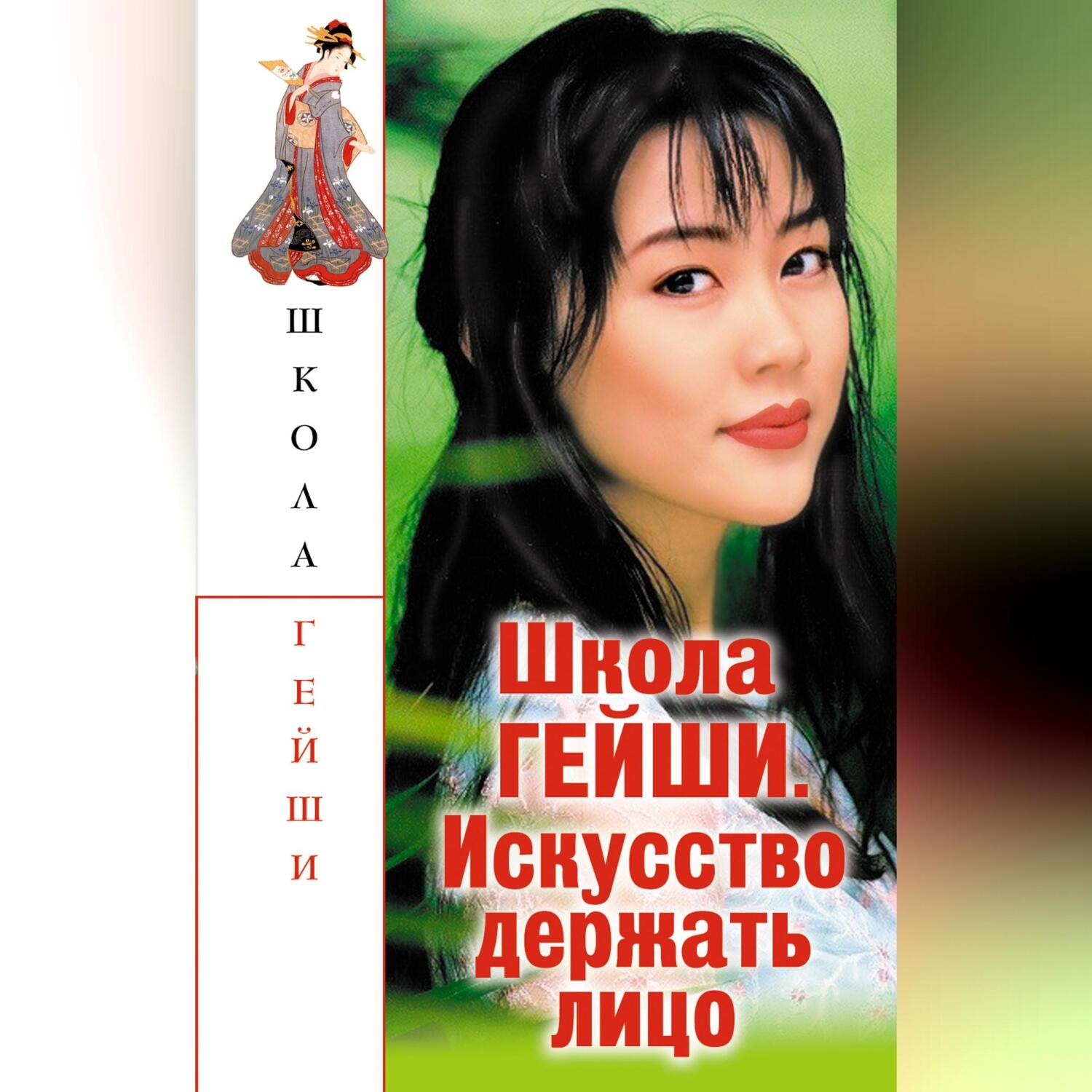 Обложка книги «Школа гейши. Искусство держать лицо»