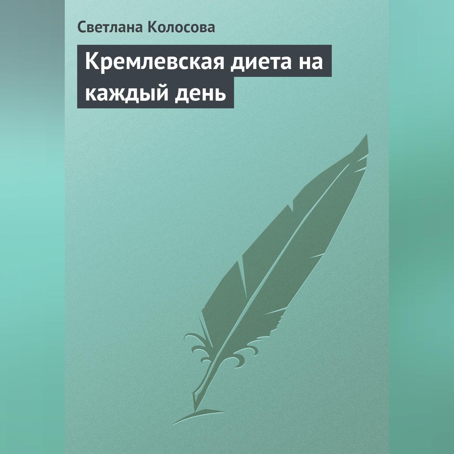 Обложка книги «Кремлевская диета на каждый день»