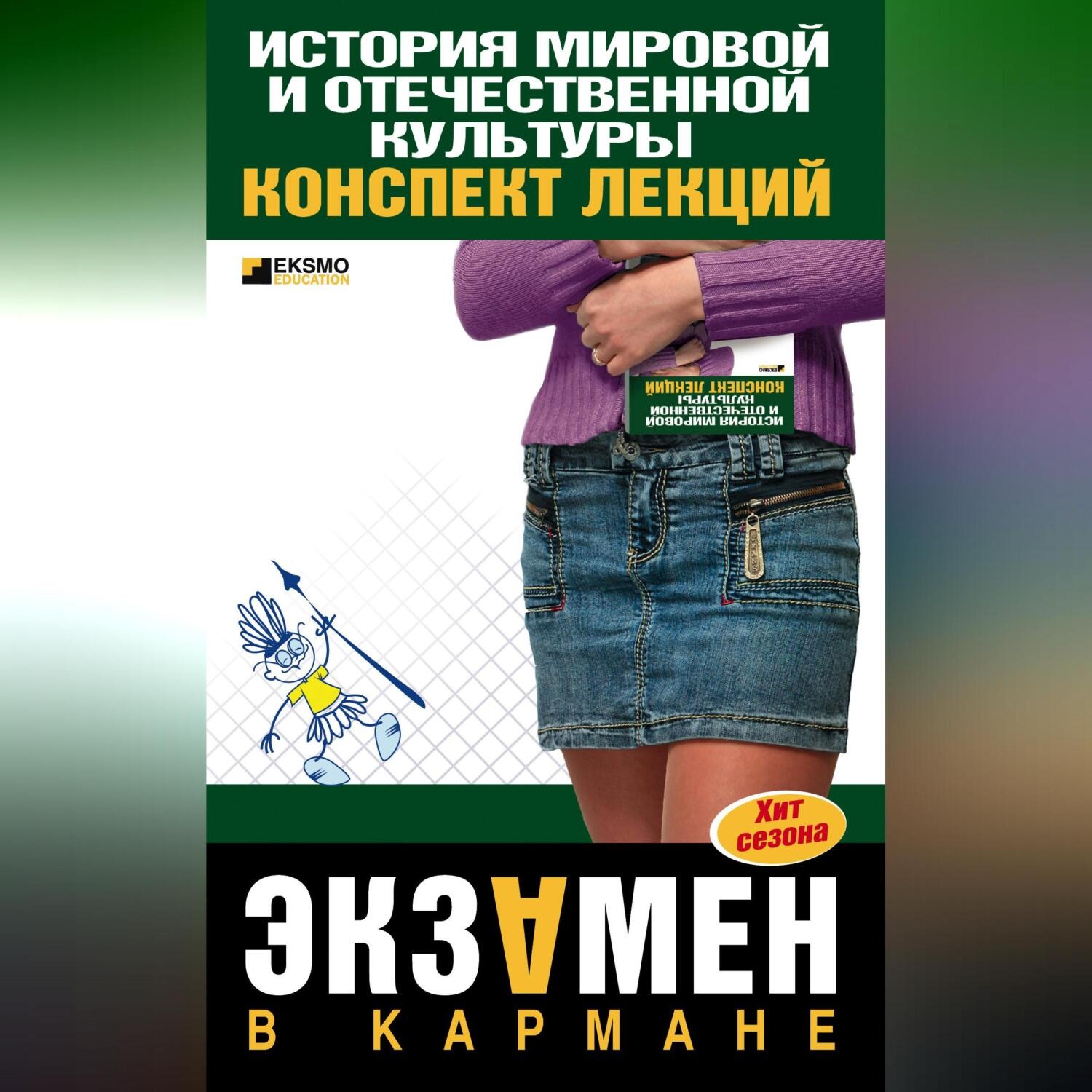 Обложка книги «История мировой и отечественной культуры: конспект лекций»