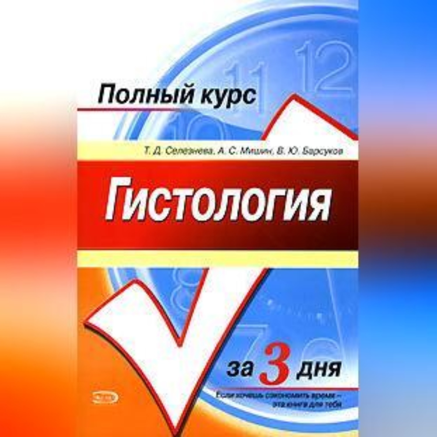 Обложка книги «Гистология. Полный курс за 3 дня»