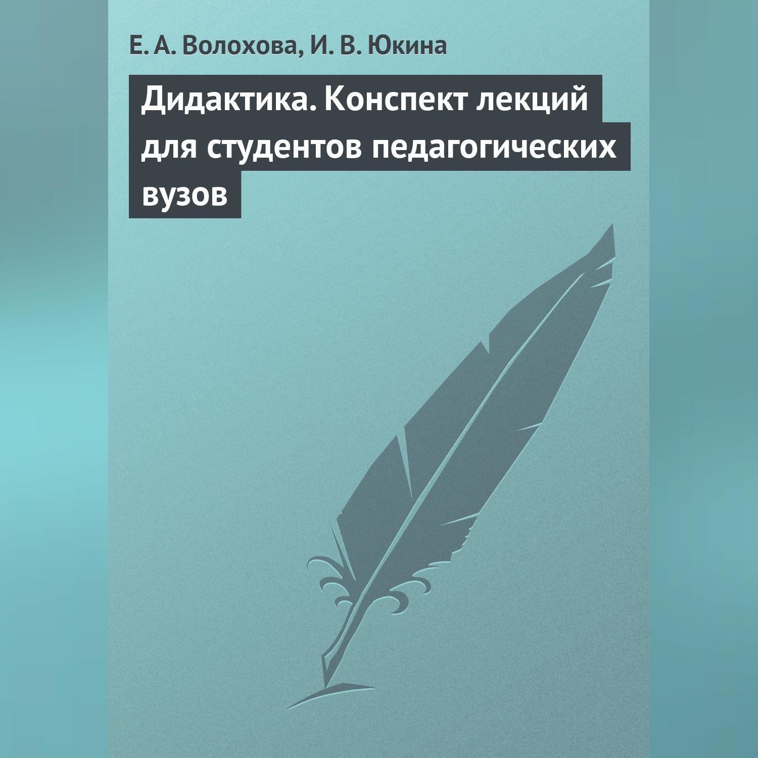 Обложка книги «Дидактика. Конспект лекций для студентов педагогических вузов»