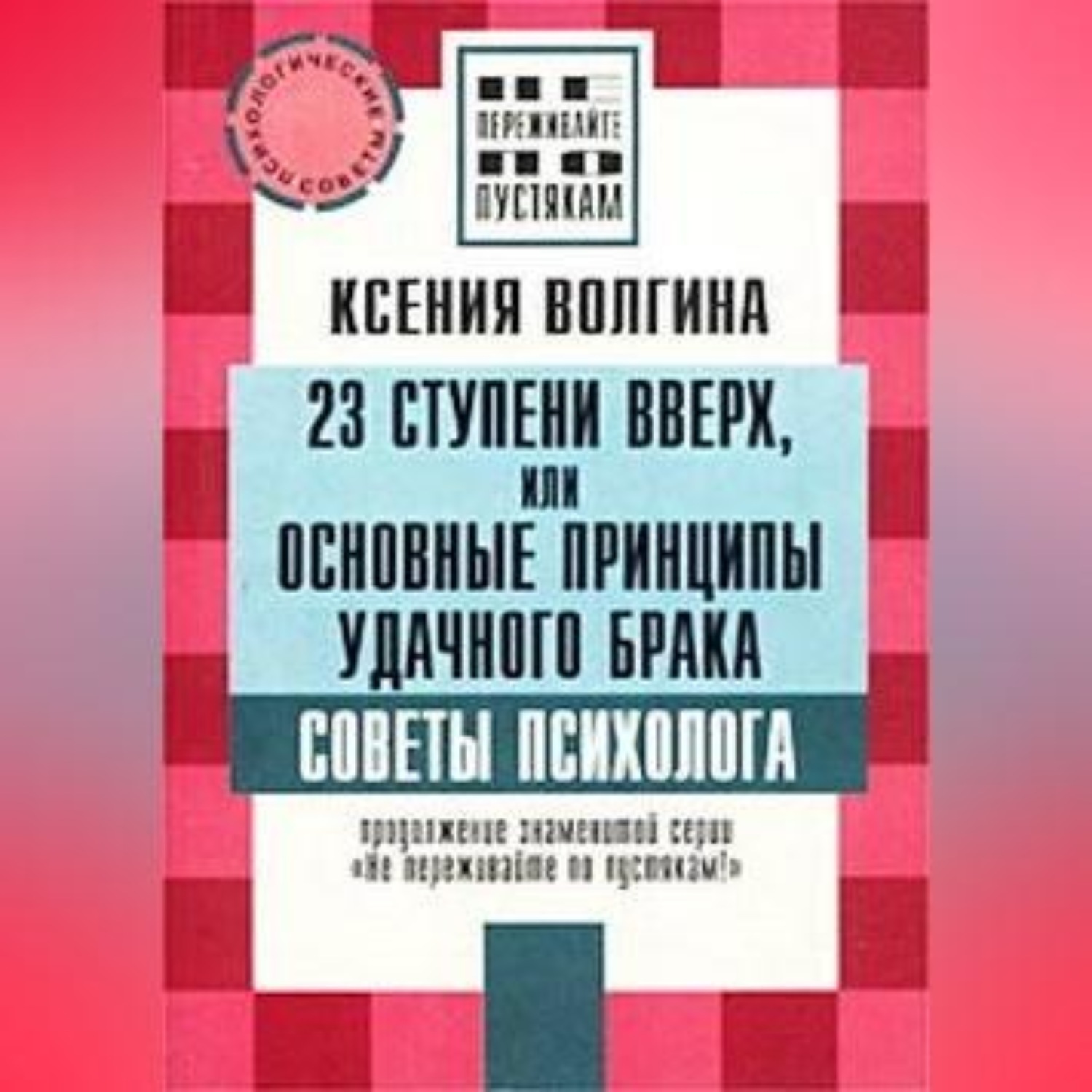 Обложка книги «Как выйти замуж за богатого»