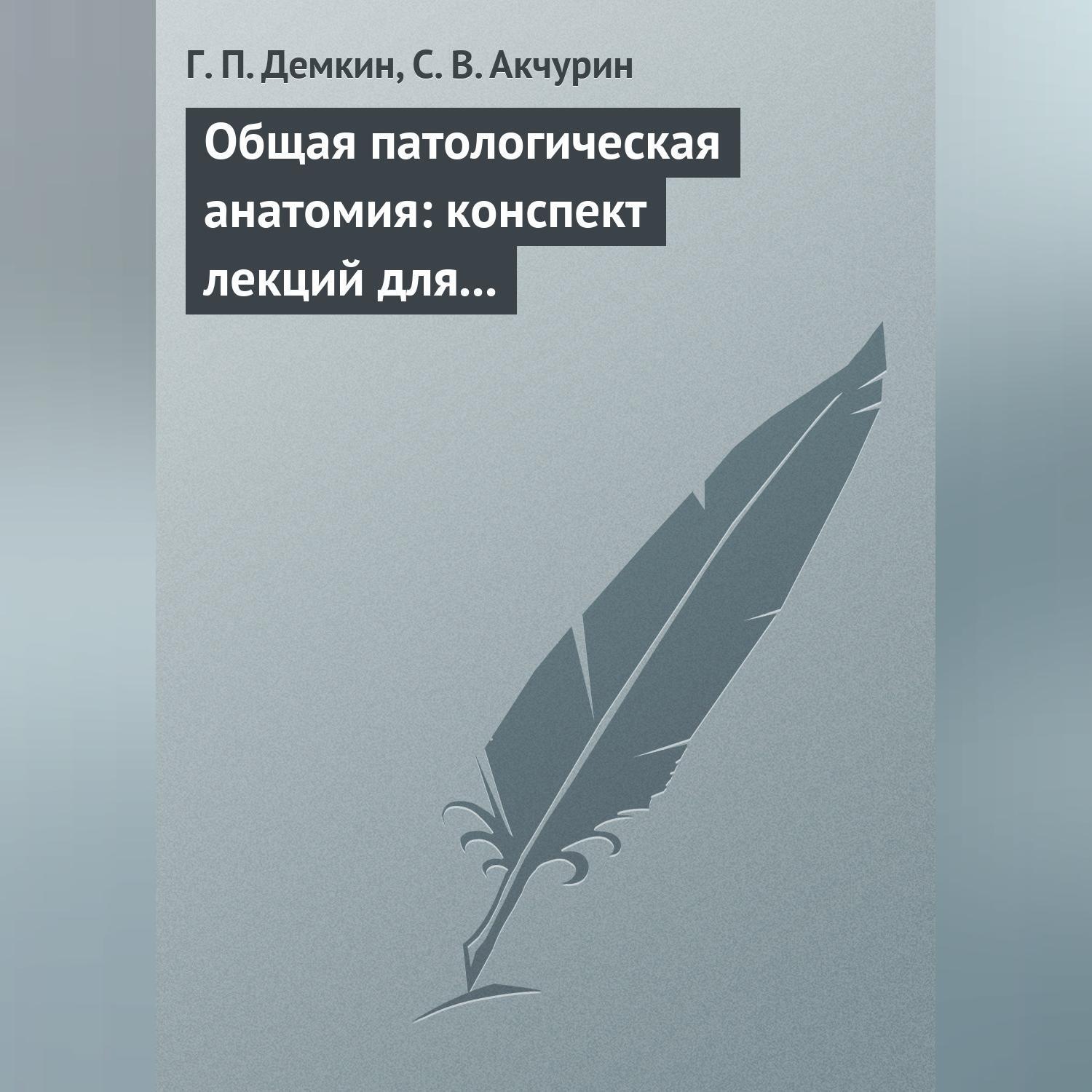 Обложка книги «Общая патологическая анатомия: конспект лекций для вузов»