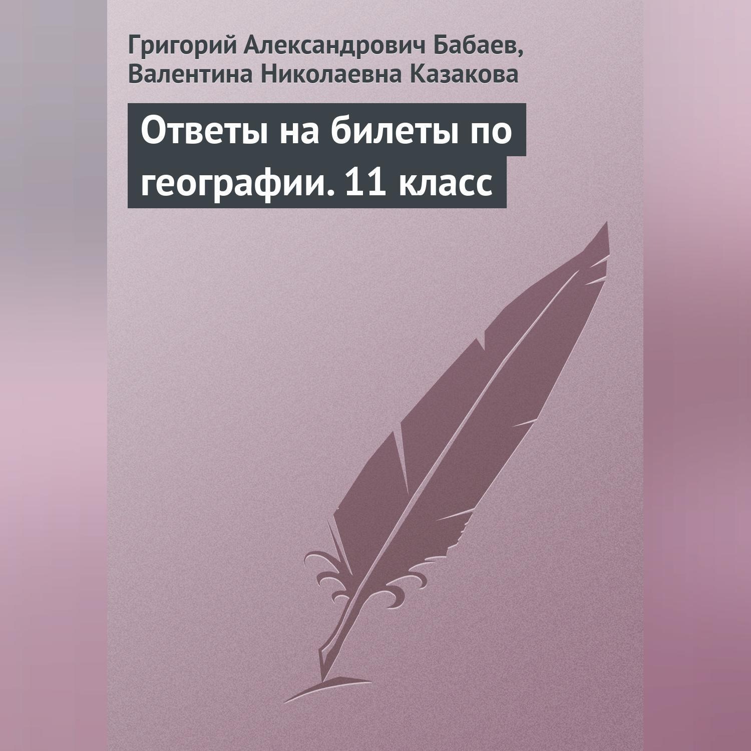 Обложка книги «Ответы на билеты по географии. 11 класс»