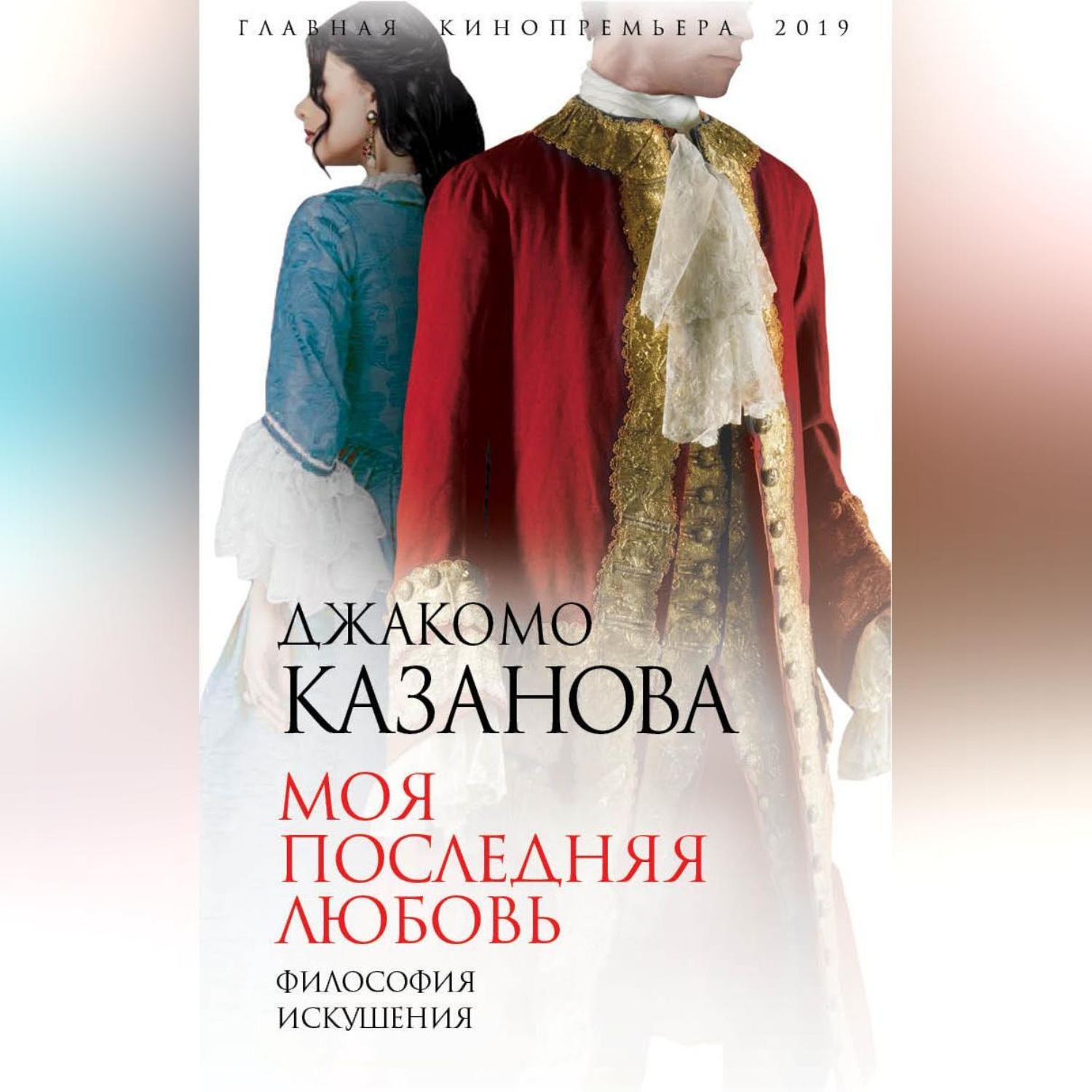 Обложка книги «Моя последняя любовь. Философия искушения»