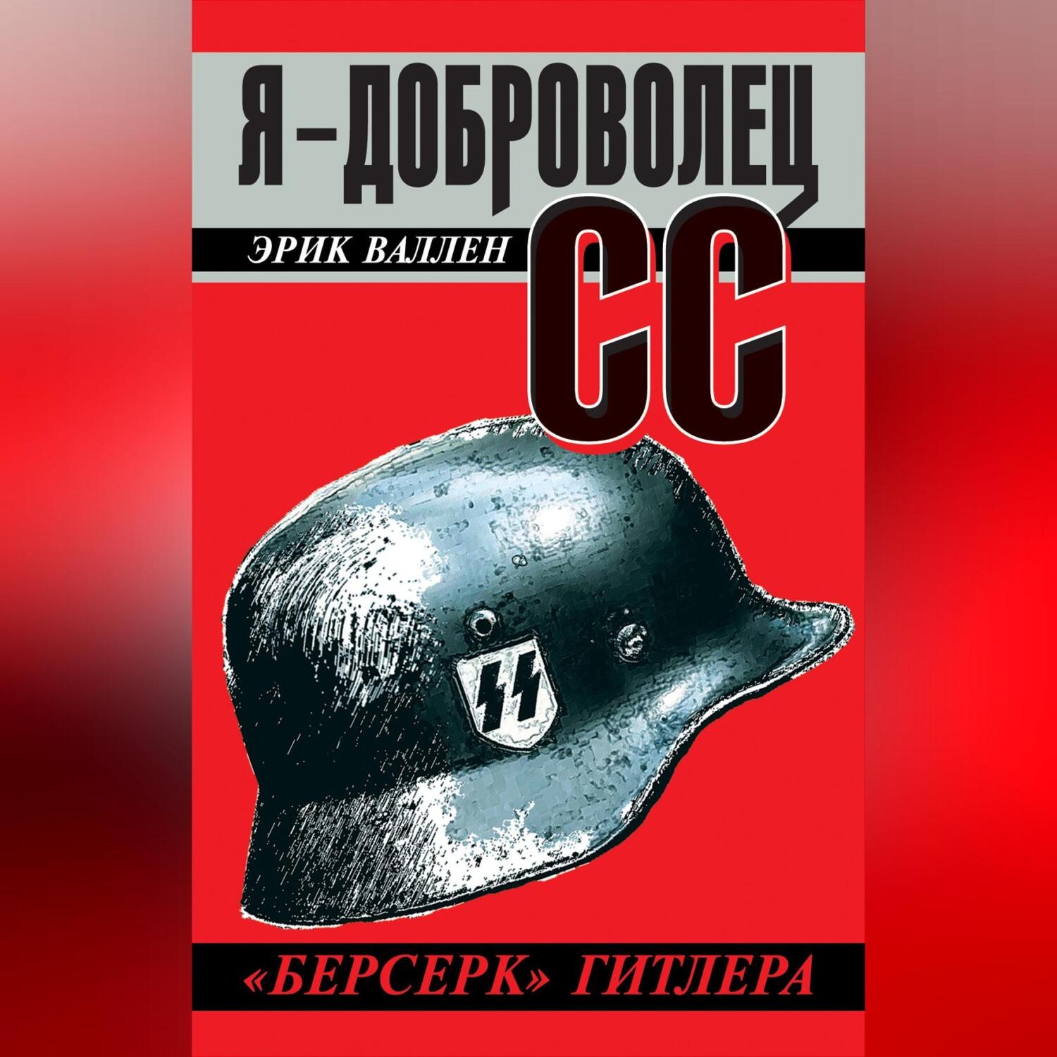 Обложка книги «Я – доброволец СС. «Берсерк» Гитлера»