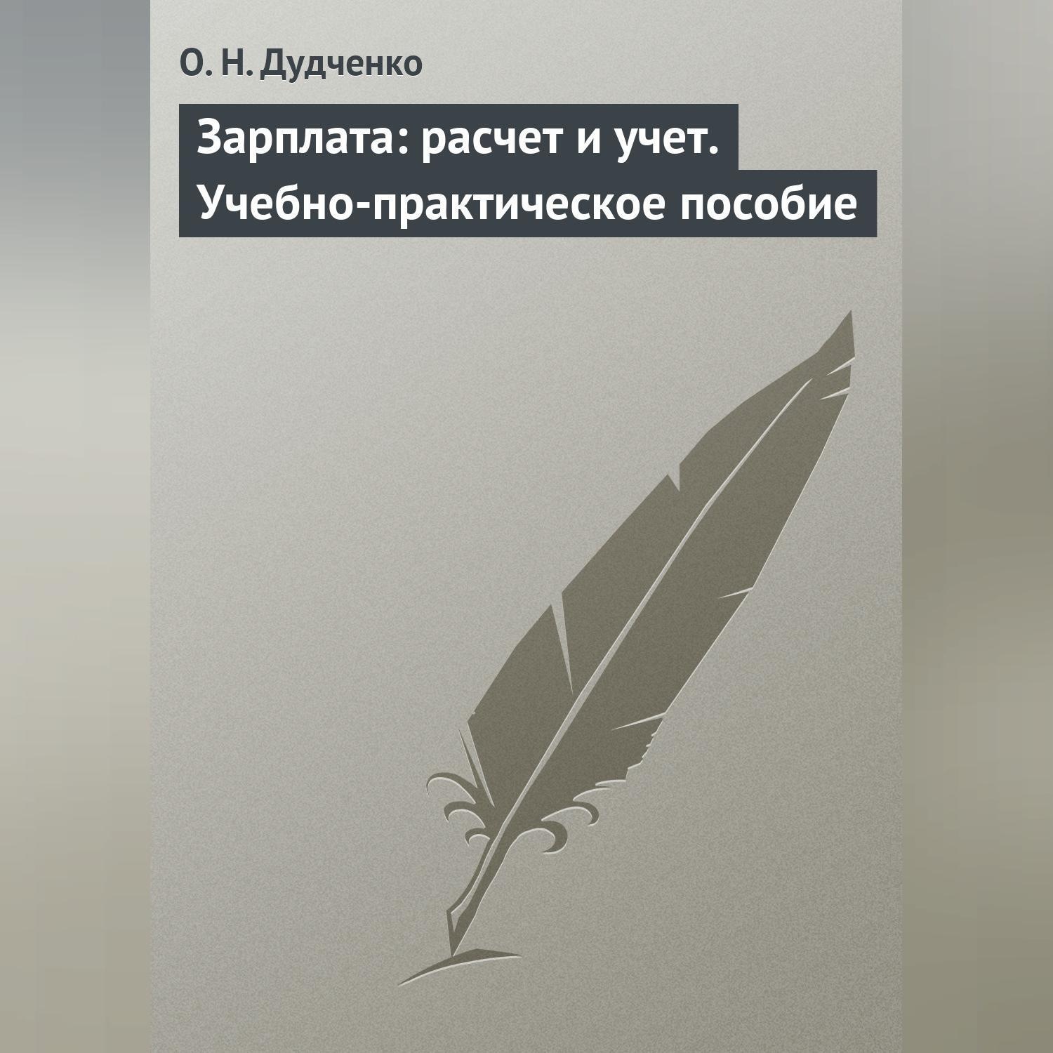 Обложка книги «Зарплата: расчет и учет. Учебно-практическое пособие»