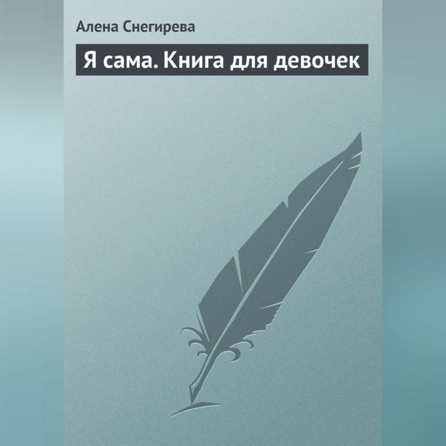 Обложка книги «Я сама. Книга для девочек»