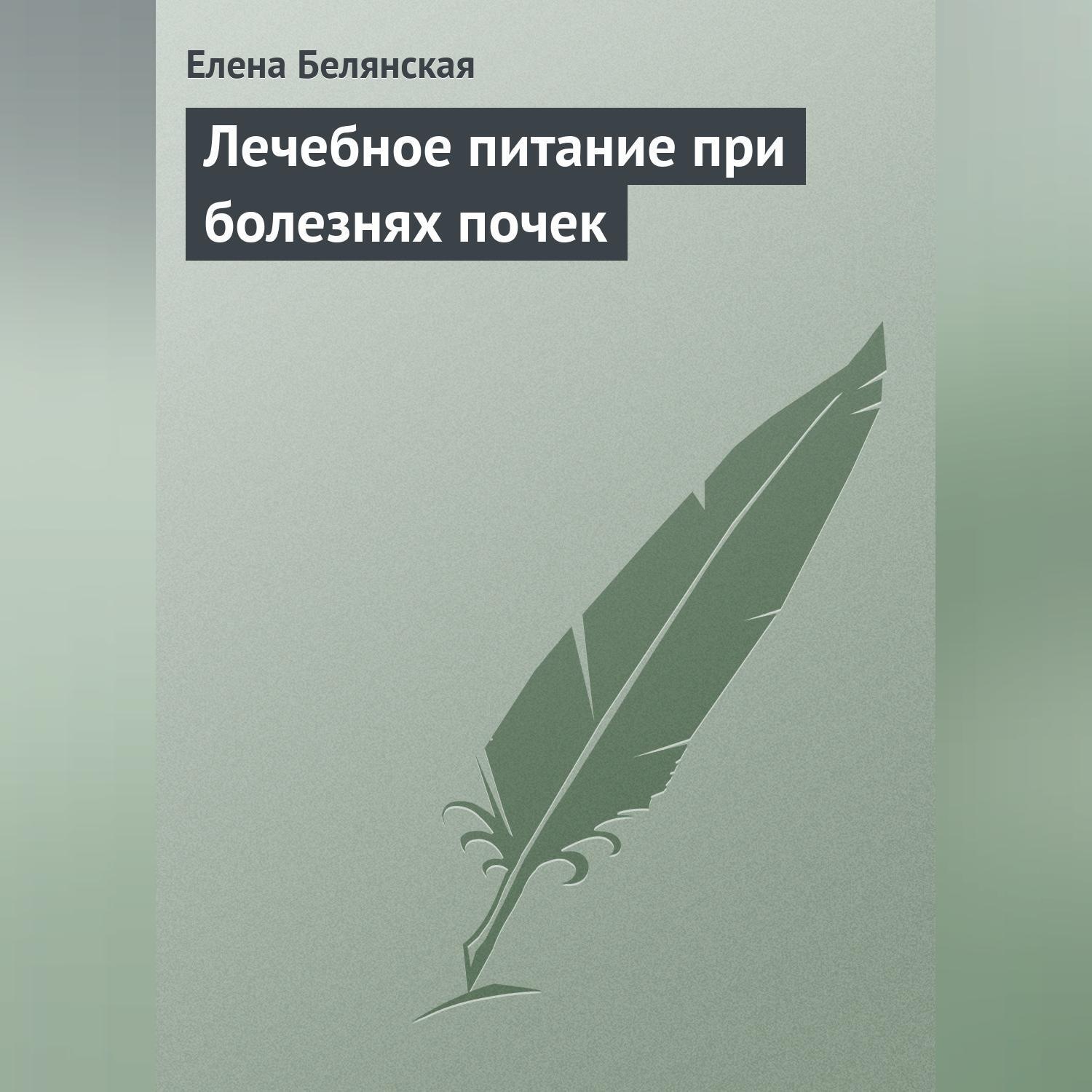 Обложка книги «Лечебное питание при болезнях почек»