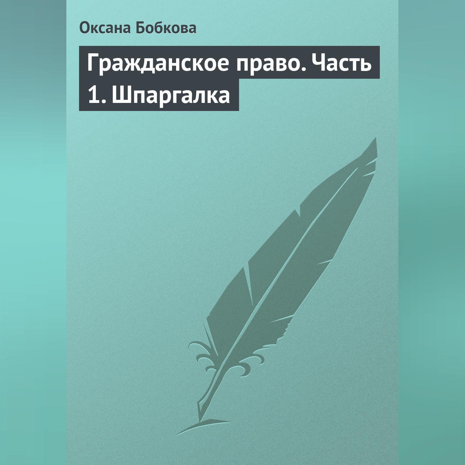Обложка книги «Гражданское право. Часть 1. Шпаргалка»