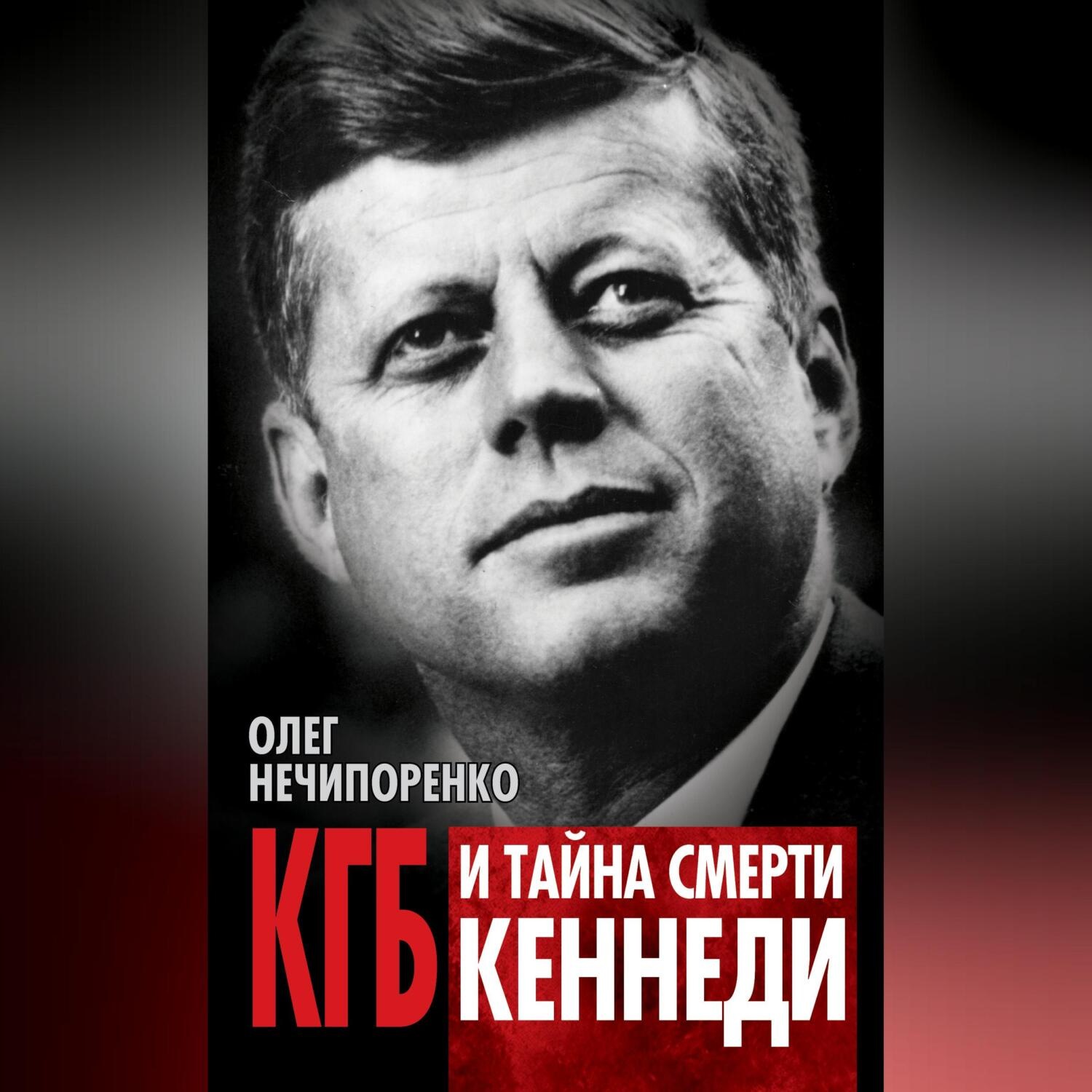 Обложка книги «КГБ и тайна смерти Кеннеди»