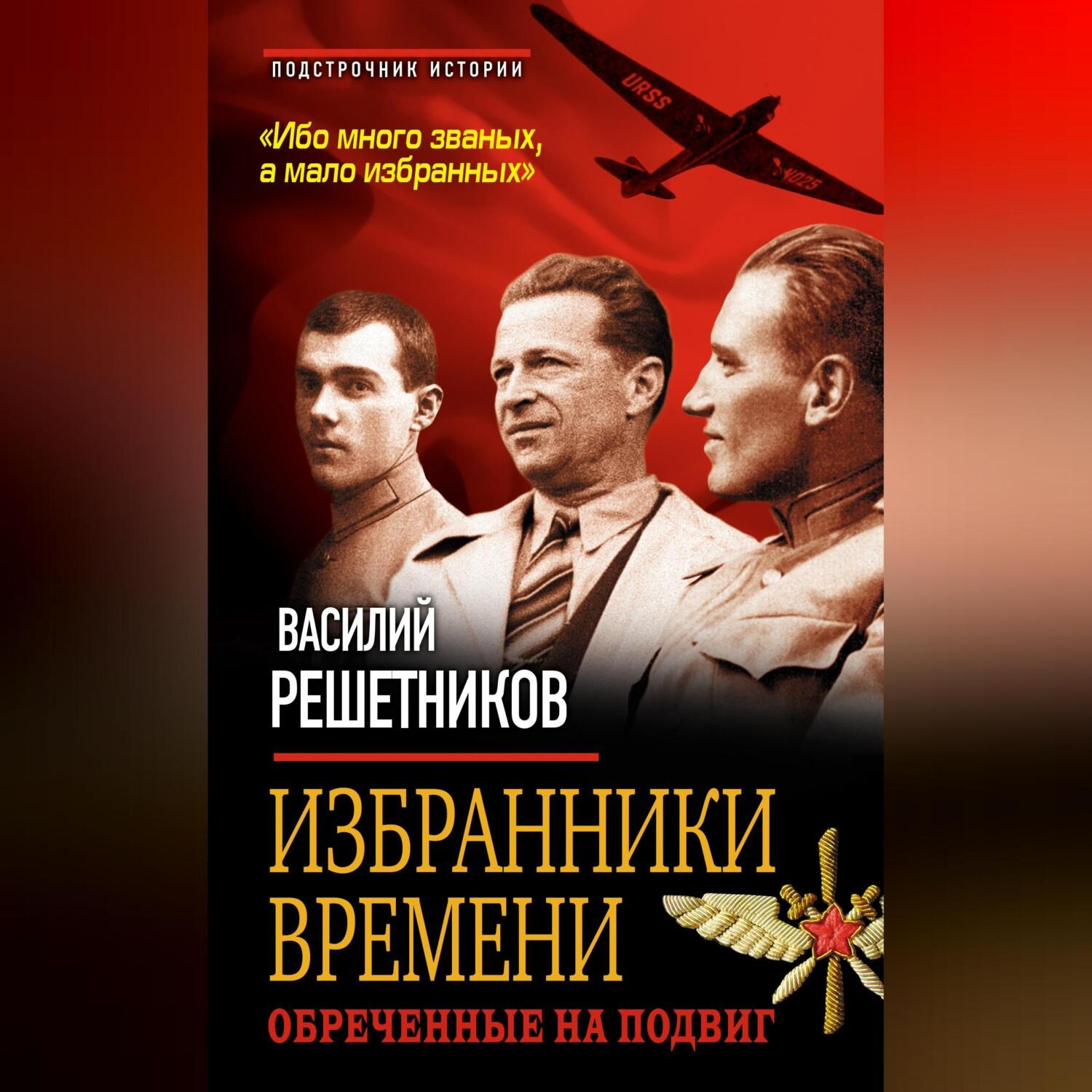 Обложка книги «Избранники времени. Обреченные на подвиг»