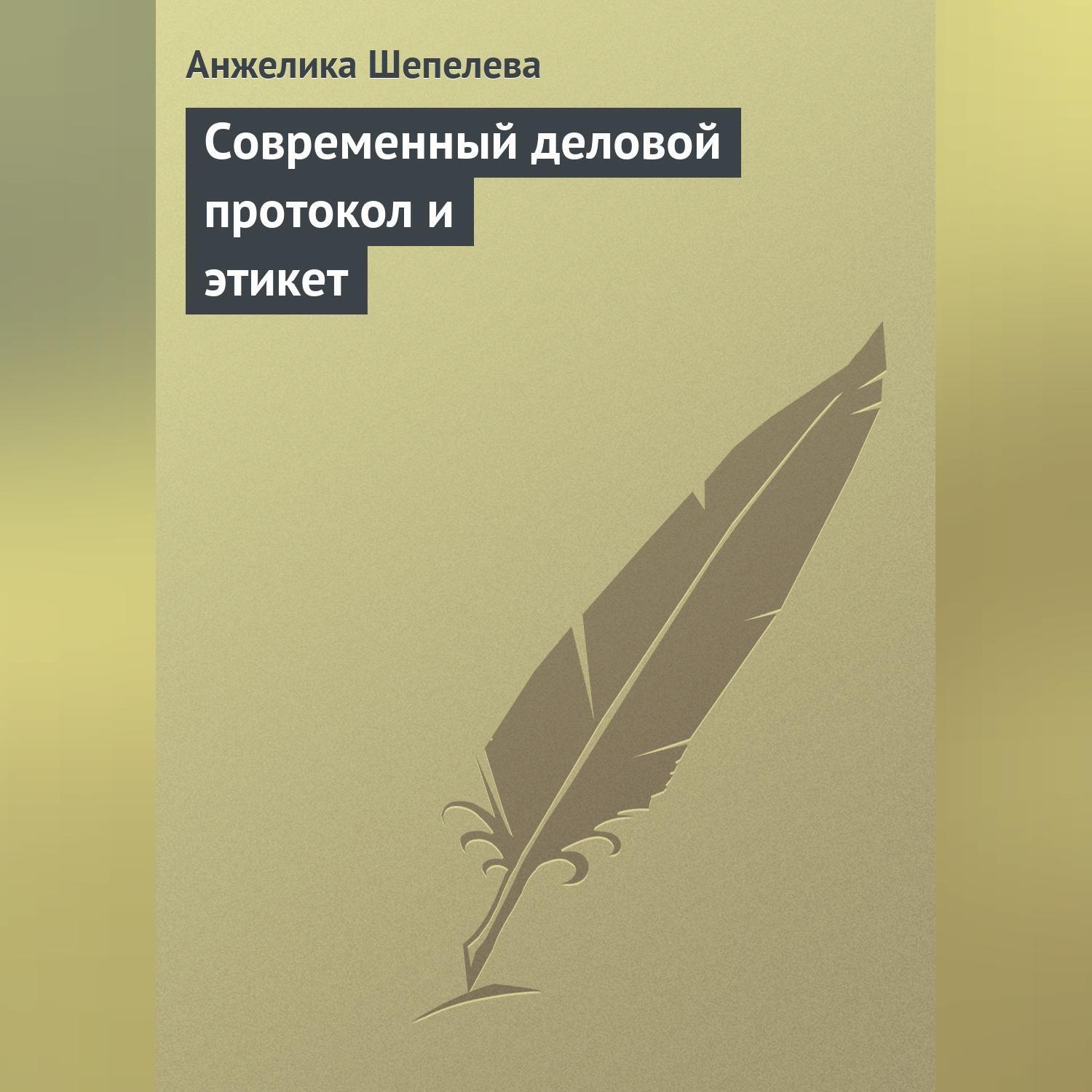 Обложка книги «Современный деловой протокол и этикет»