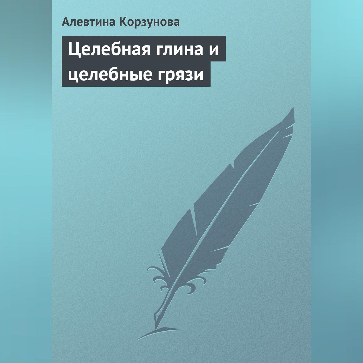 Обложка книги «Целебная глина и целебные грязи»