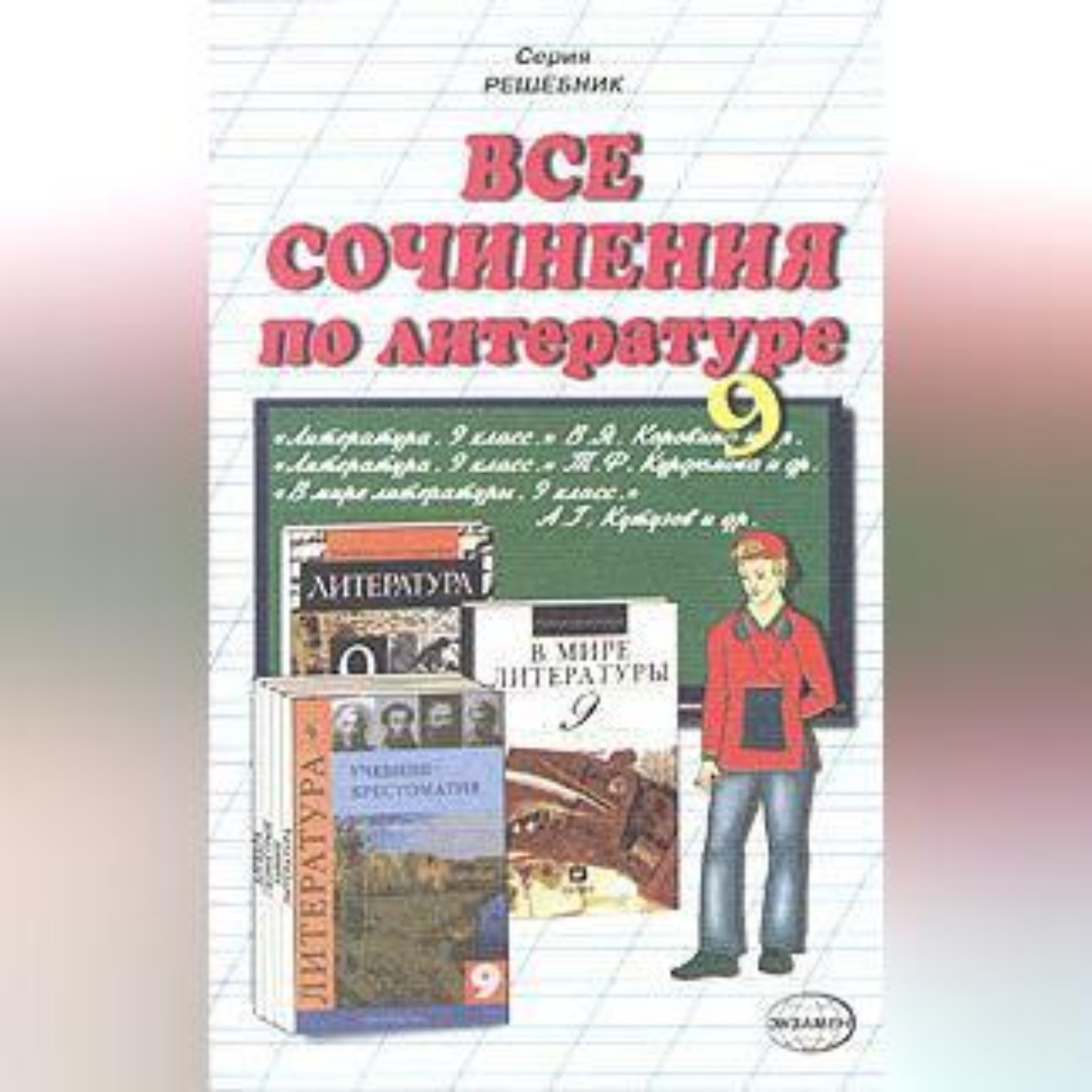 Обложка книги «Все сочинения по литературе за 9 класс»