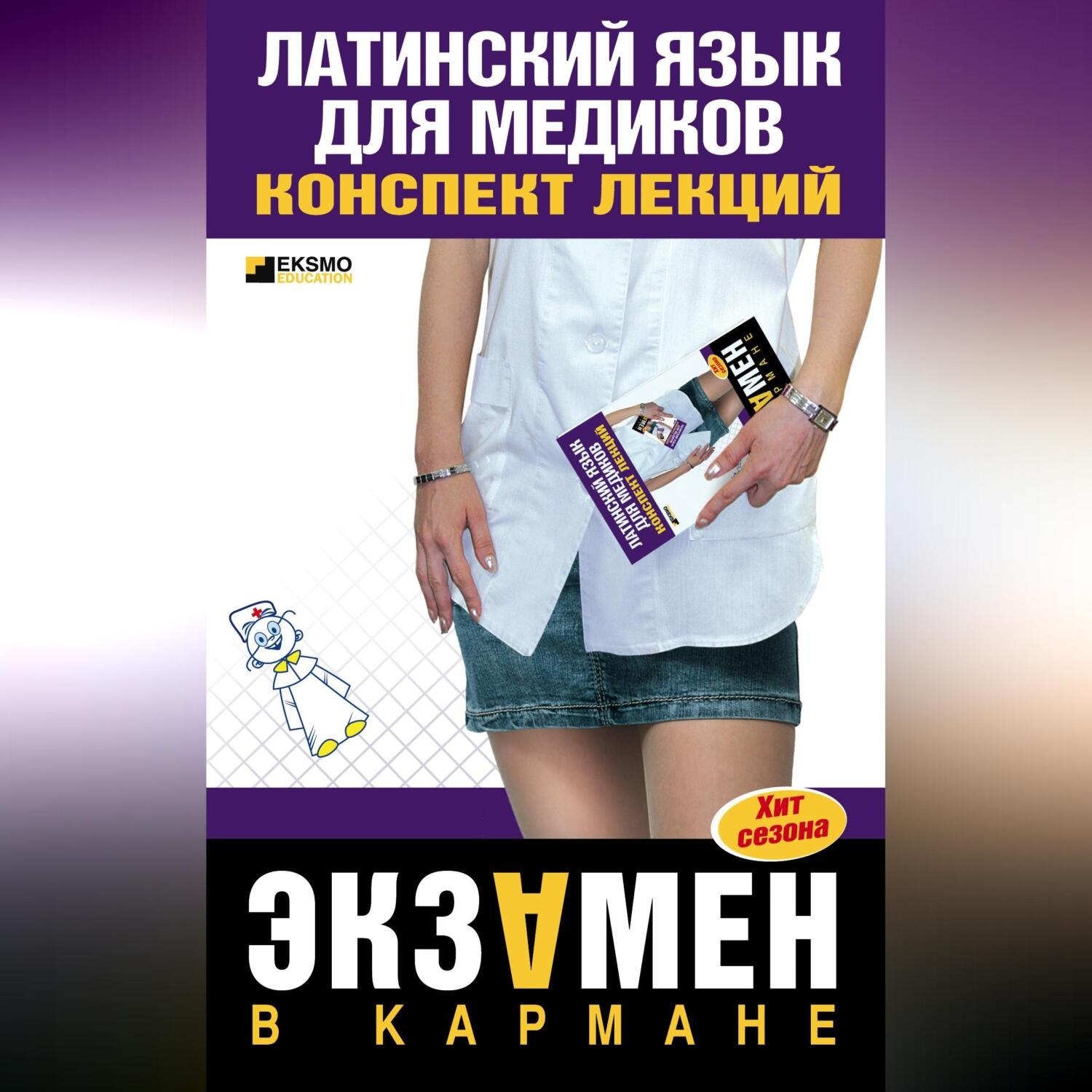Обложка книги «Латинский язык для медиков: конспект лекций»