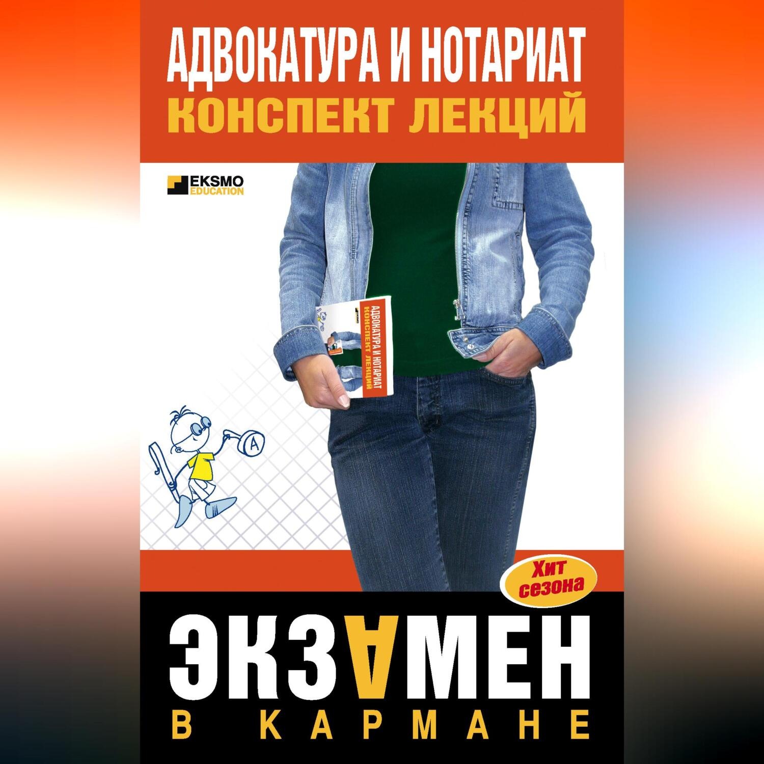 Обложка книги «Адвокатура и нотариат: конспект лекций»