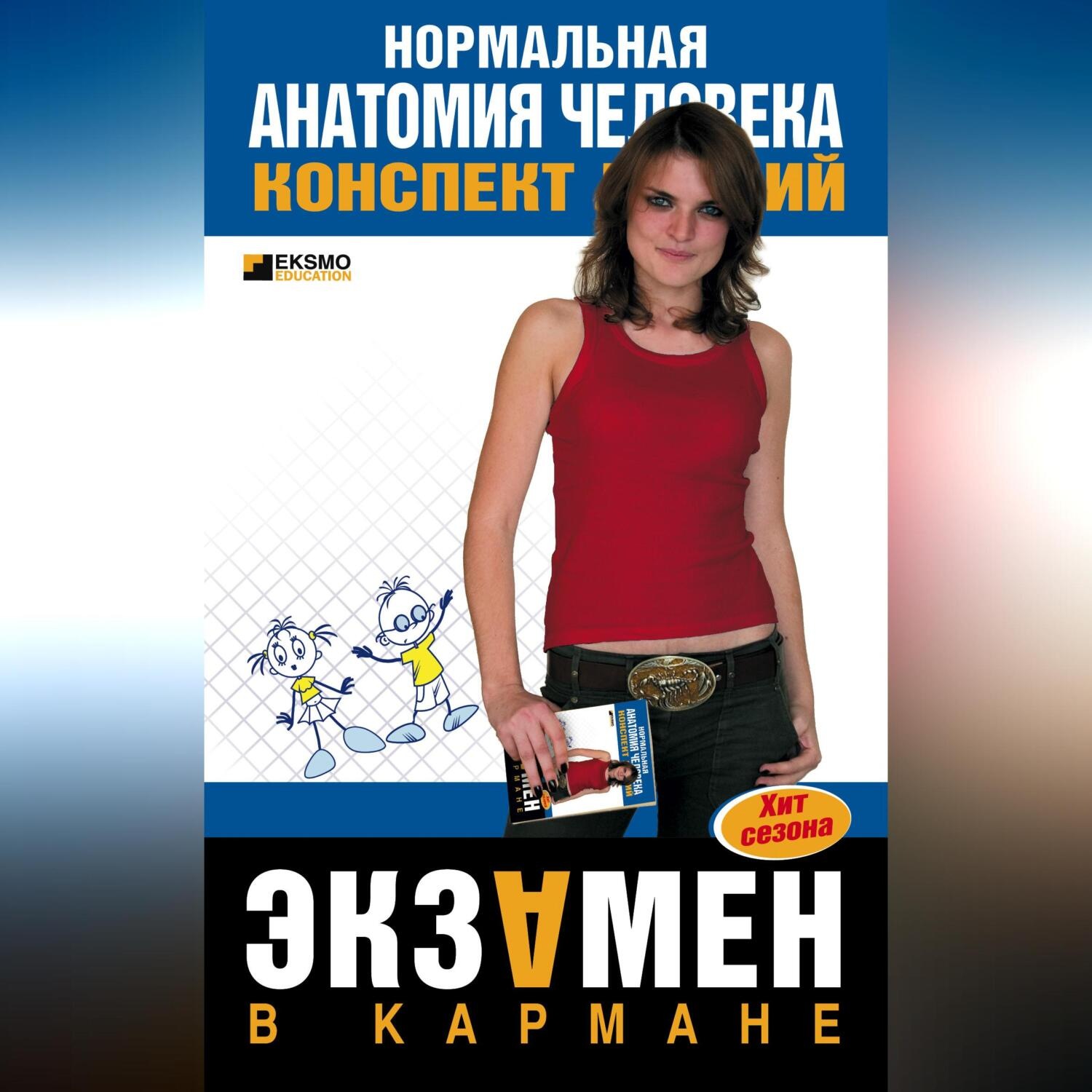 Обложка книги «Нормальная анатомия человека: конспект лекций»