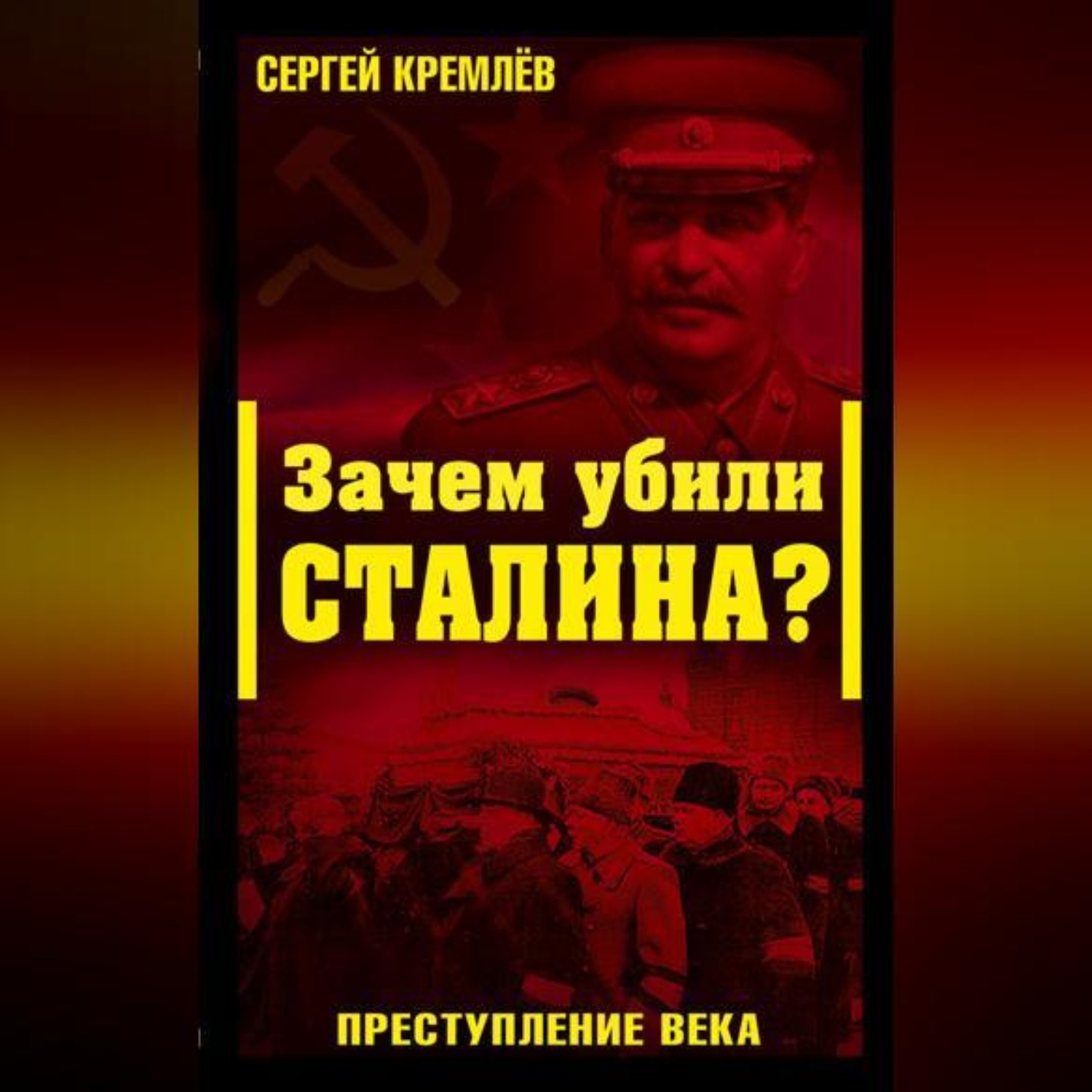 Обложка книги «Зачем убили Сталина? Преступление века»