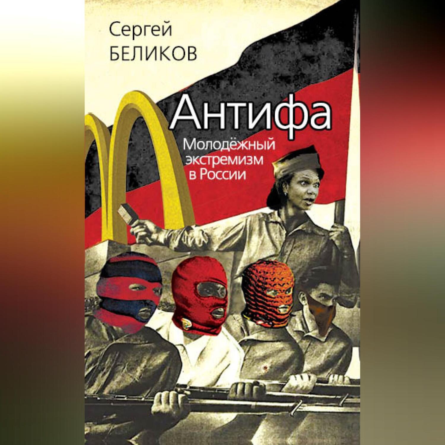 Обложка книги «Антифа. Молодежный экстремизм в России»