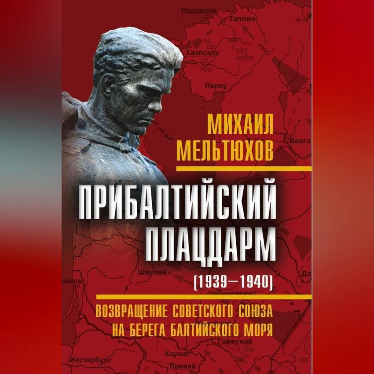 Обложка книги «Прибалтийский плацдарм (1939–1940 гг.). Возвращение Советского Союза на берега Балтийского моря»