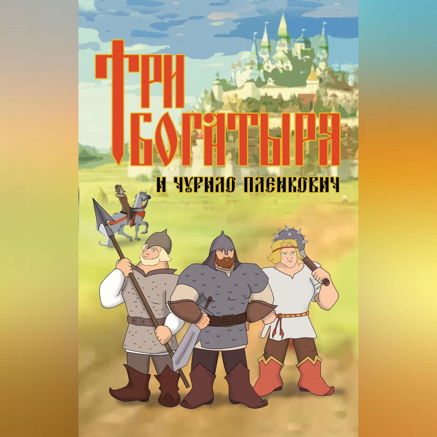Обложка книги «Три богатыря и Чурило Пленкович»