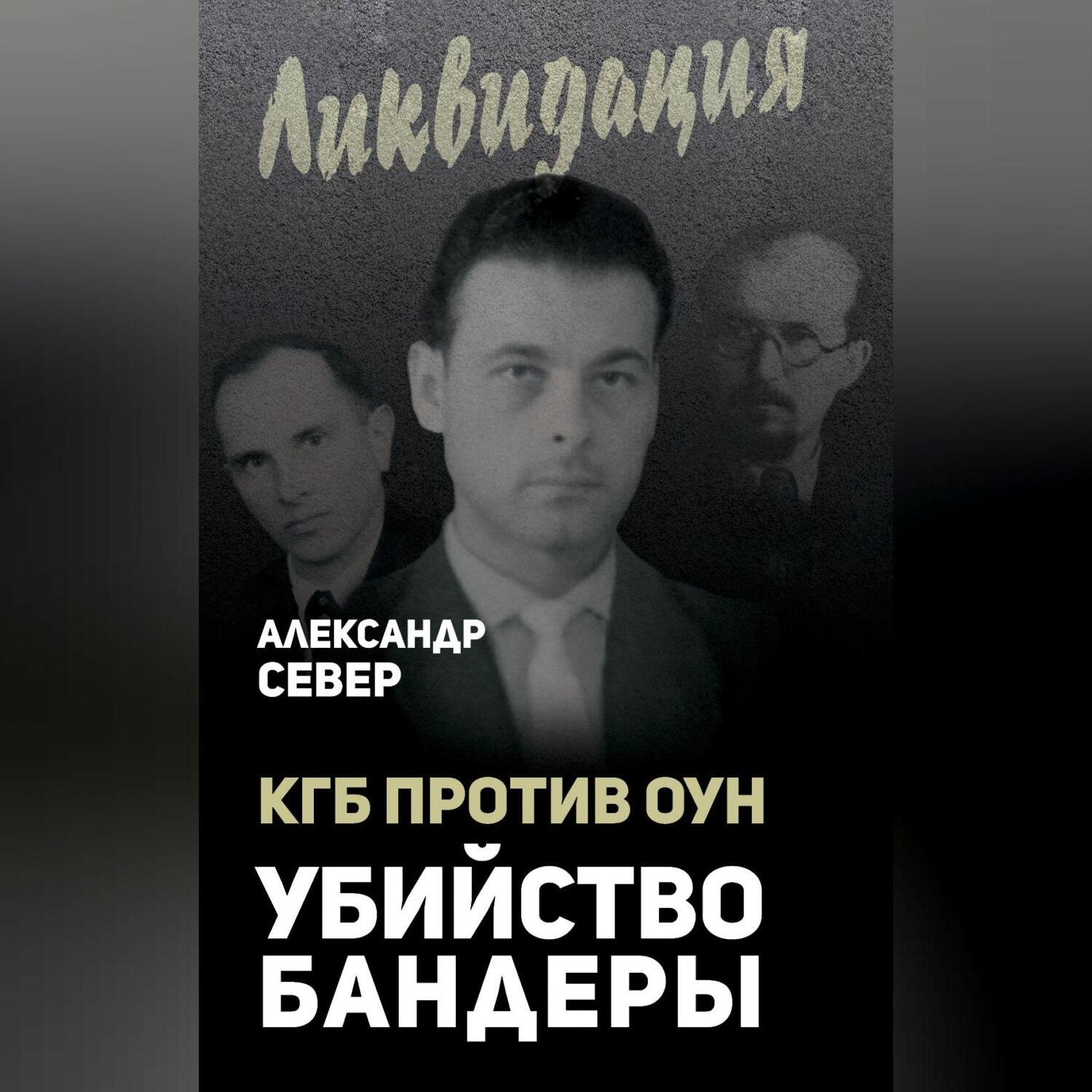 Обложка книги «КГБ против ОУН. Убийство Бандеры»