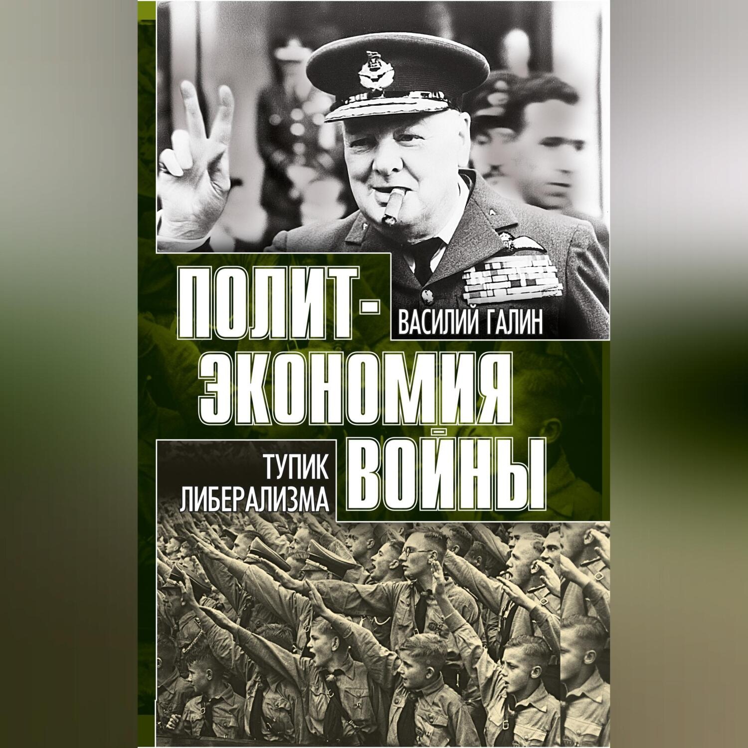 Обложка книги «Тупик либерализма. Как начинаются войны»