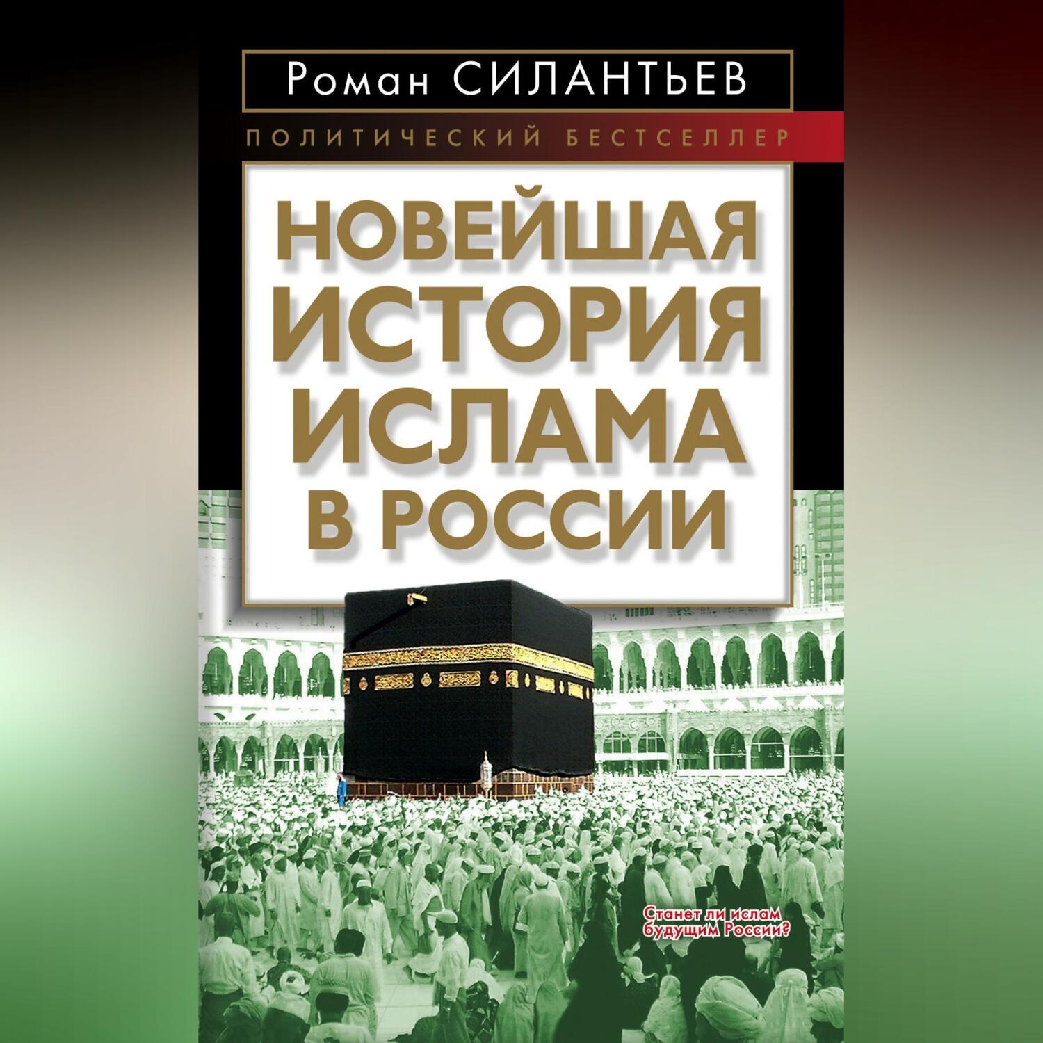 Обложка книги «Новейшая история ислама в России»