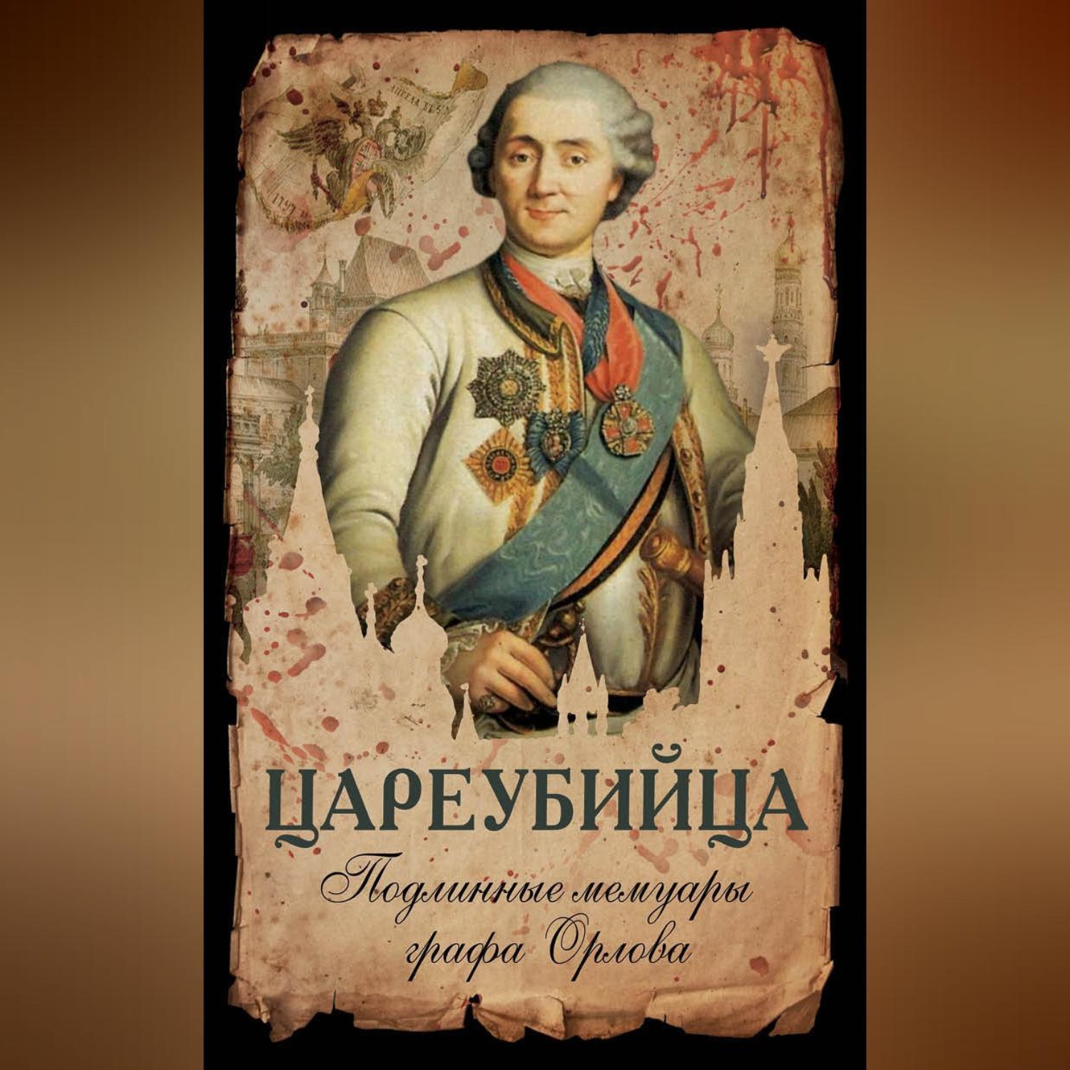 Обложка книги «Цареубийца. Подлинные мемуары графа Орлова»
