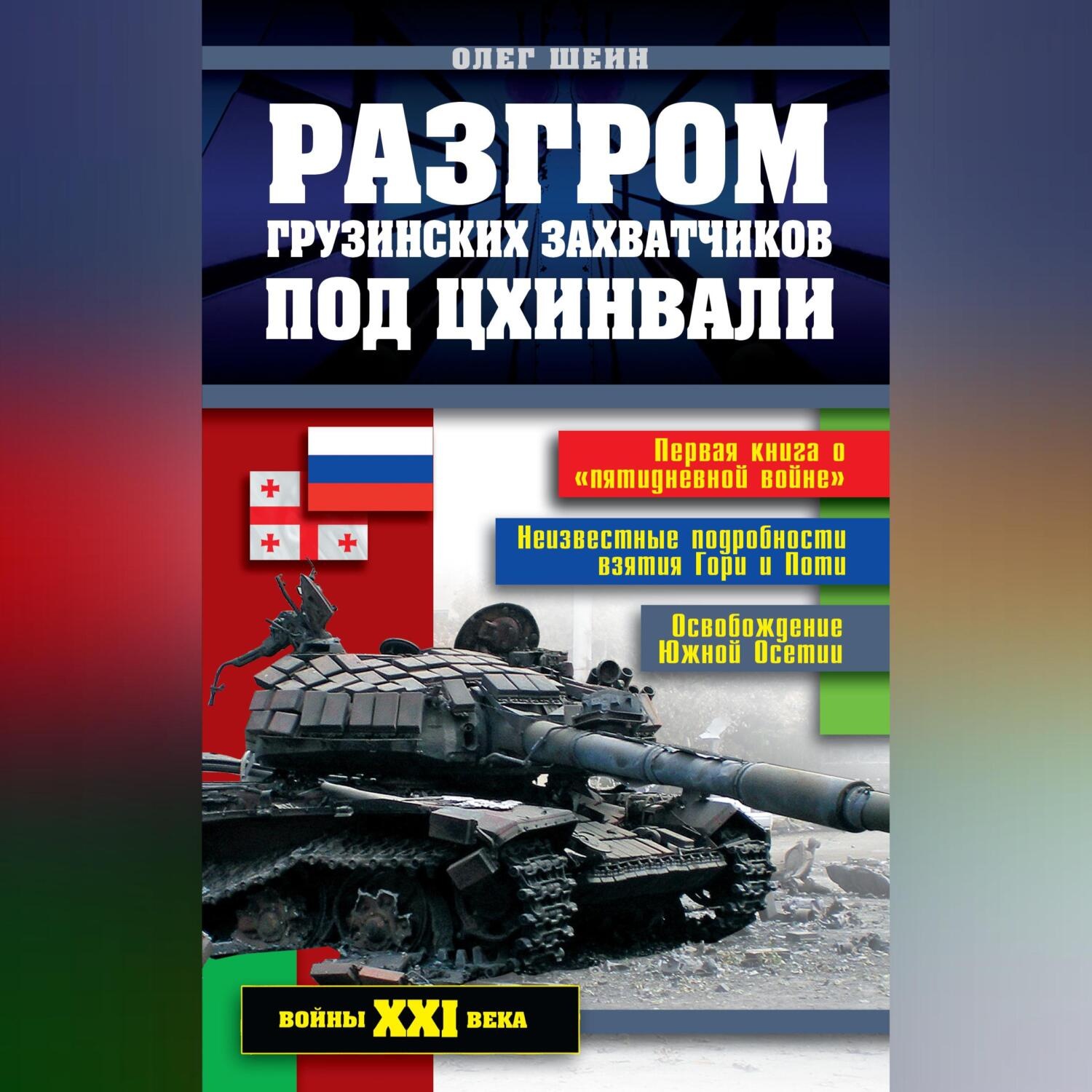 Обложка книги «Разгром грузинских захватчиков под Цхинвали»