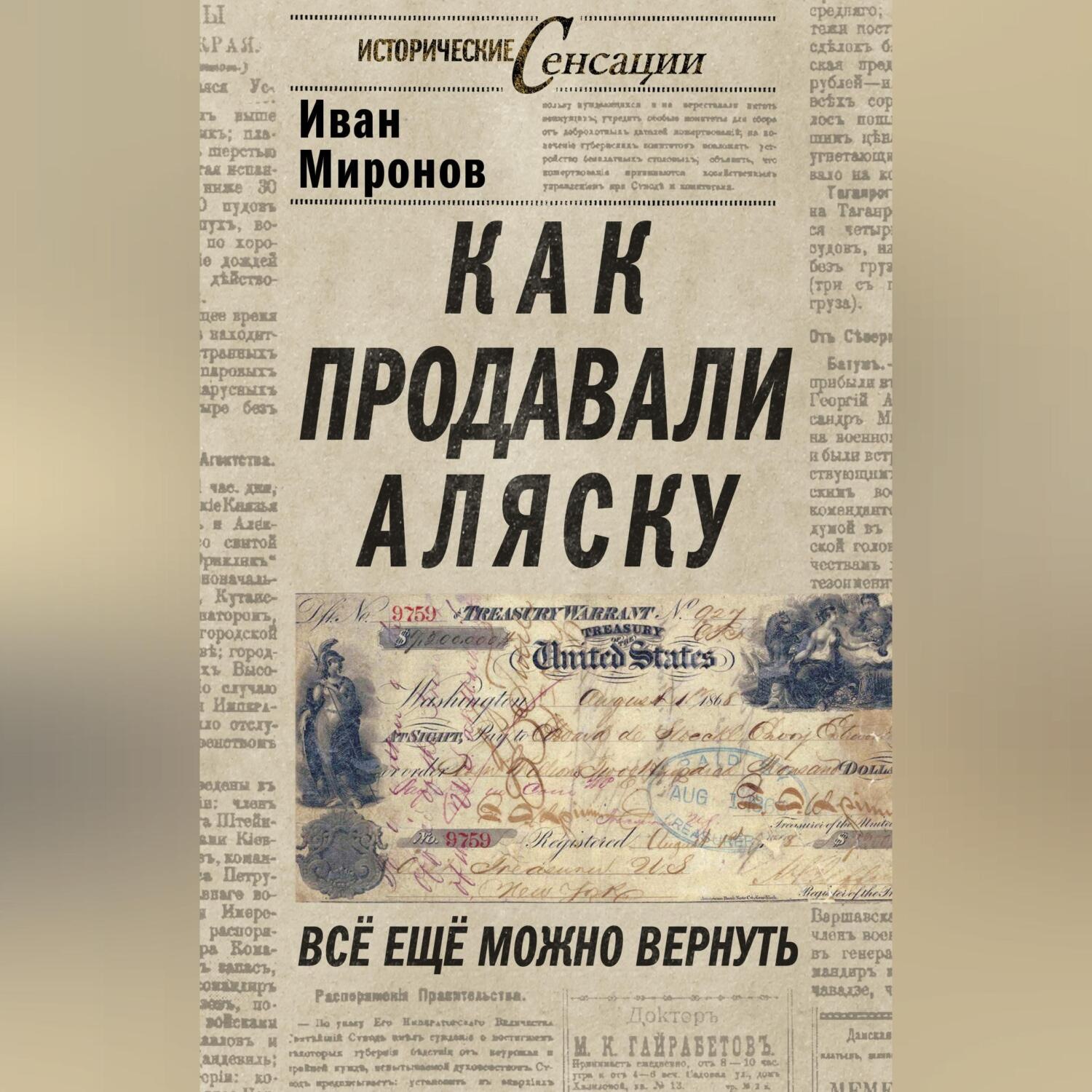 Обложка книги «Как продавали Аляску. Все еще можно вернуть»