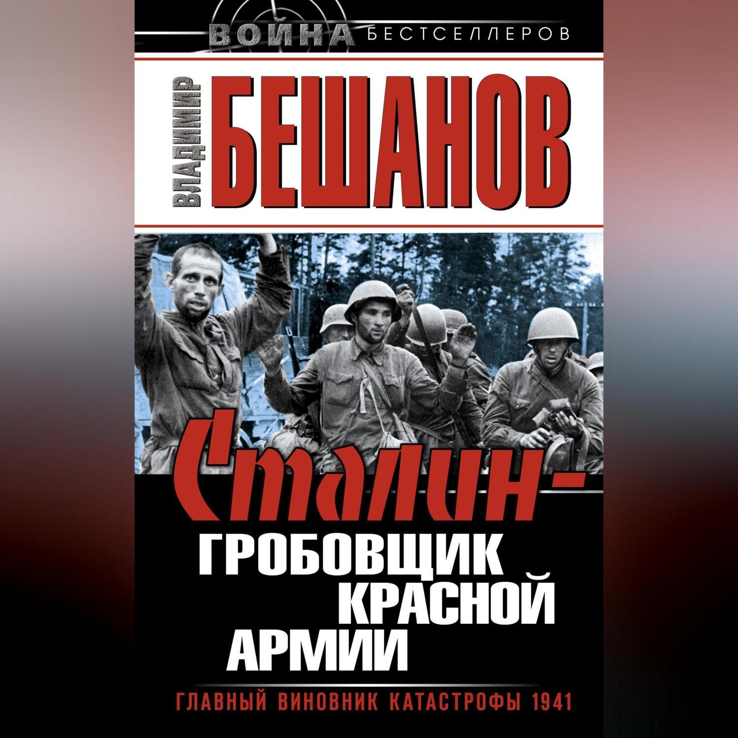 Обложка книги «Сталин – гробовщик Красной Армии. Главный виновник Катастрофы 1941»