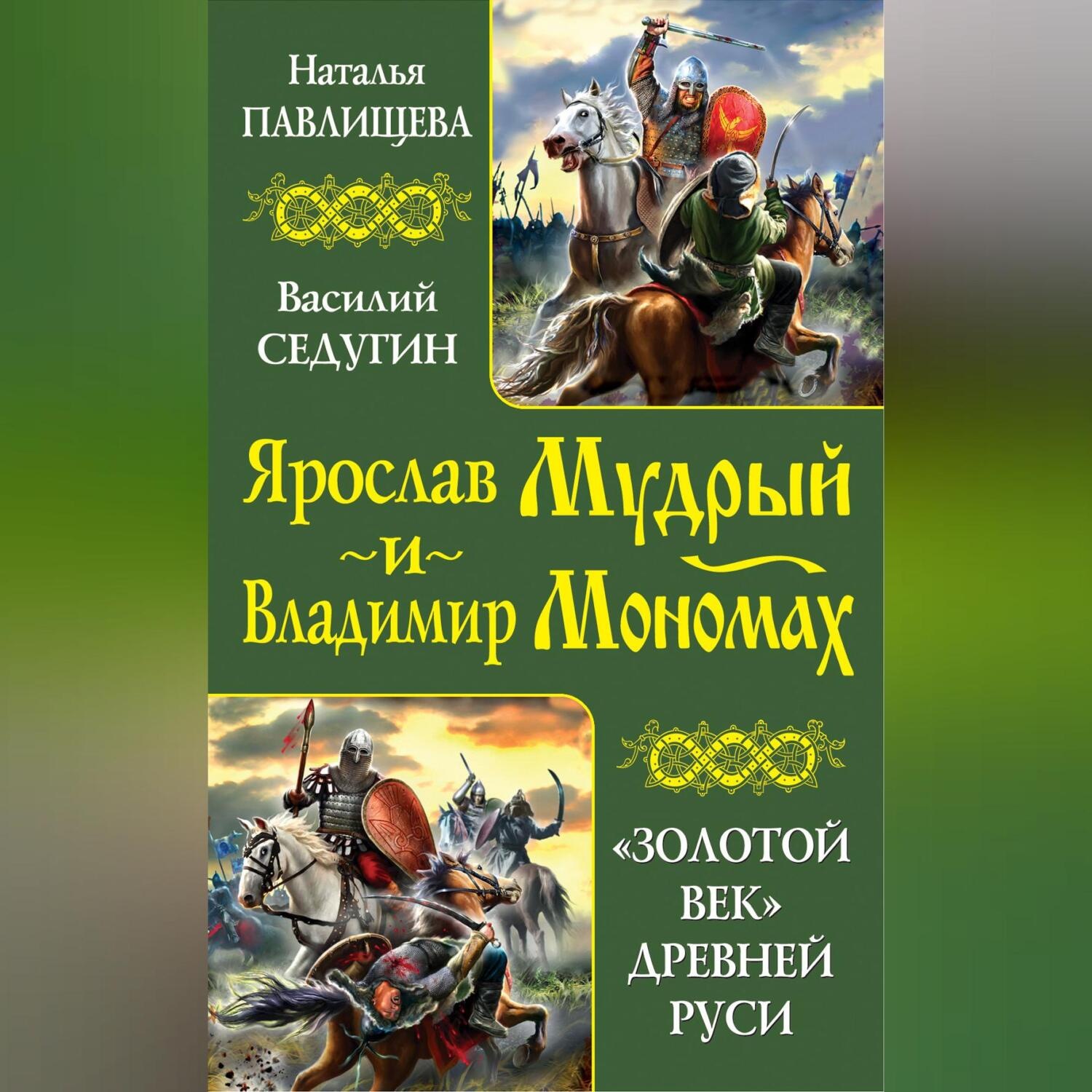 Обложка книги «Ярослав Мудрый и Владимир Мономах. «Золотой век» Древней Руси (сборник)»