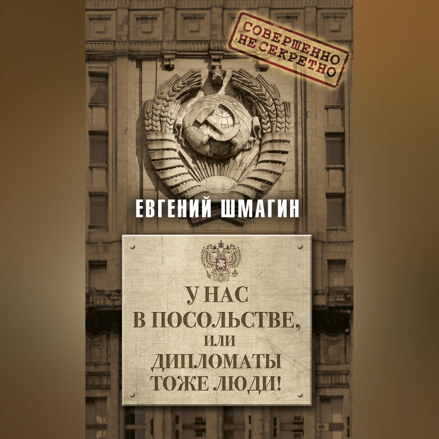 Обложка книги «У нас в посольстве, или дипломаты тоже люди!»