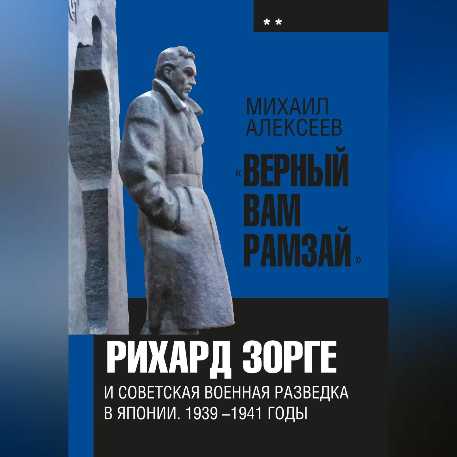 Обложка книги ««Верный Вам Рамзай». Книга 2. Рихард Зорге и советская военная разведка в Японии 1939-1945 годы»