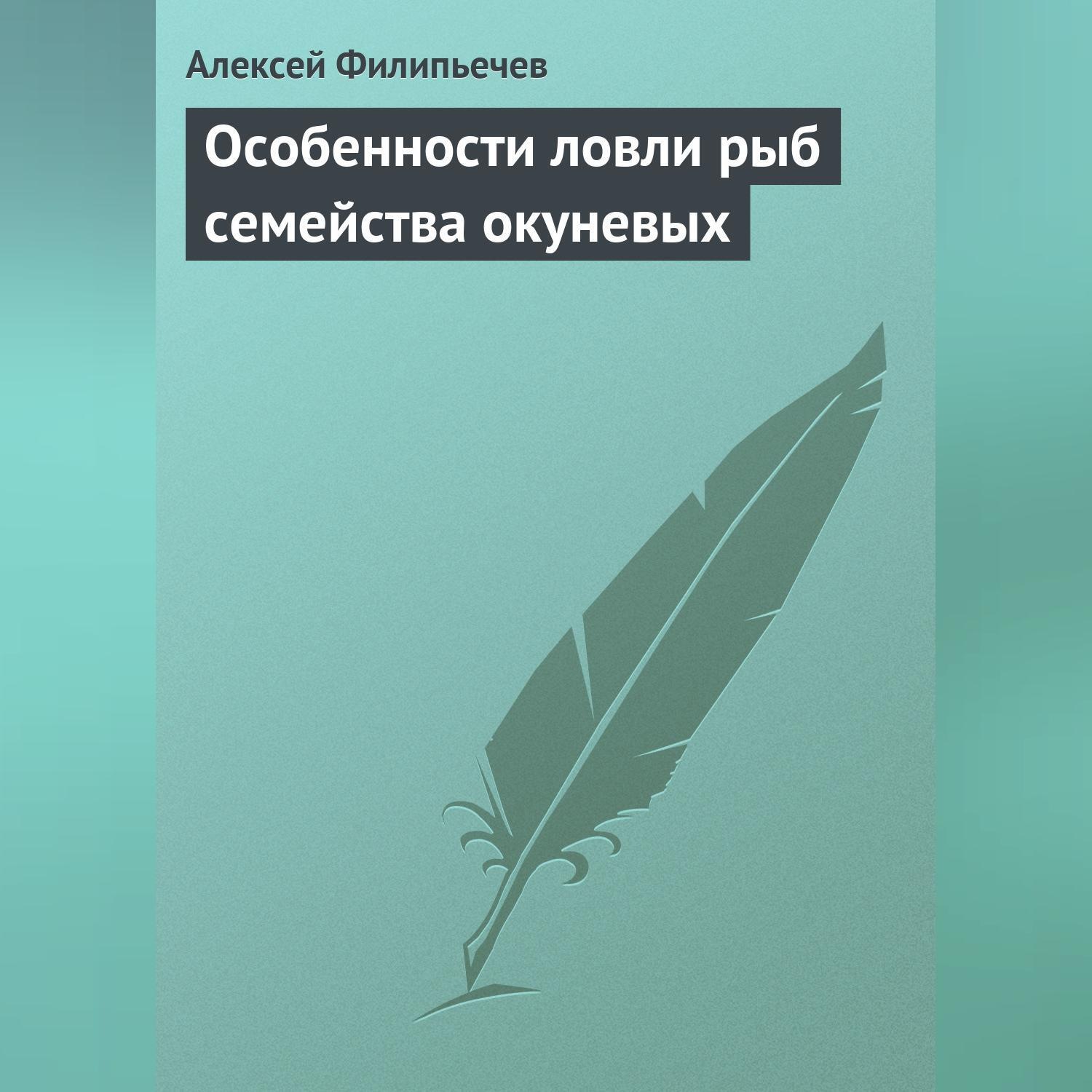Обложка книги «Особенности ловли рыб семейства окуневых»
