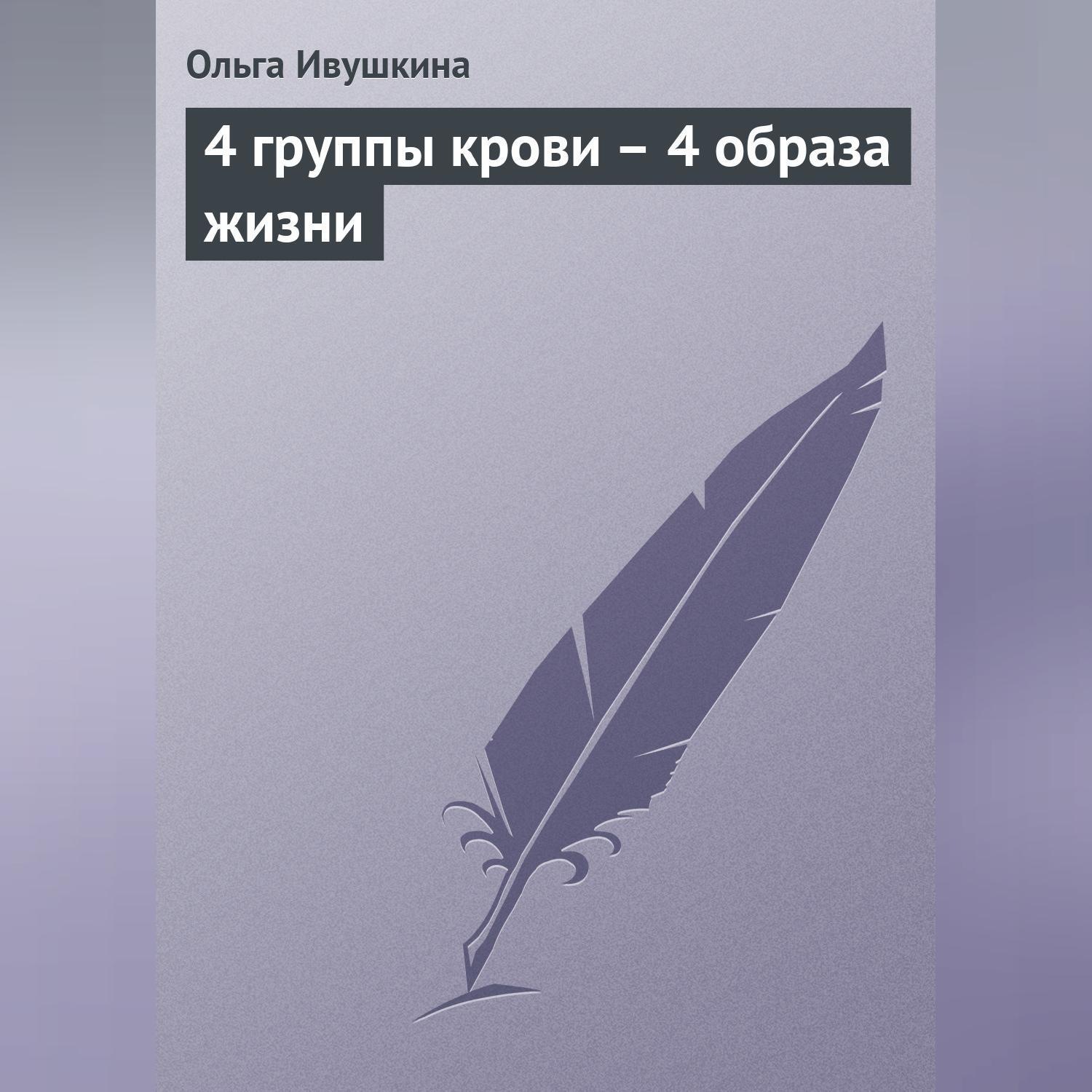Обложка книги «4 группы крови – 4 образа жизни»