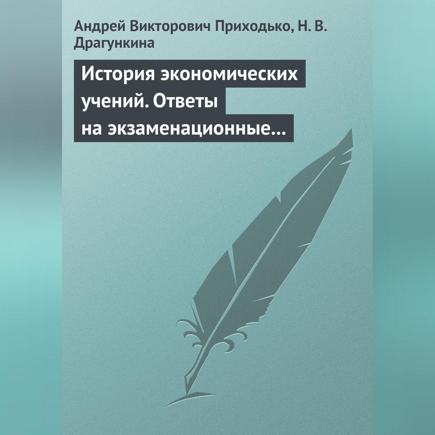 Обложка книги «История экономических учений. Ответы на экзаменационные вопросы»