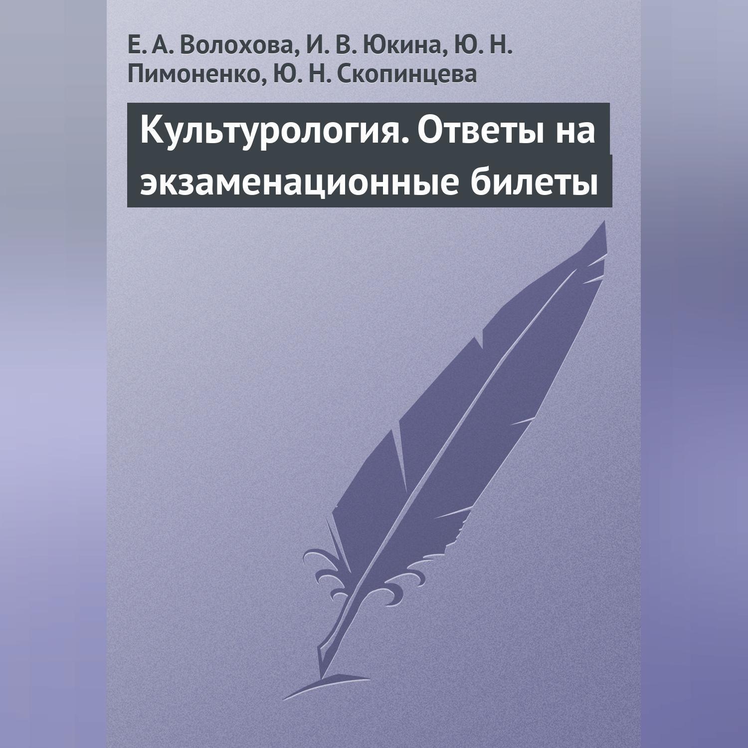Обложка книги «Культурология. Ответы на экзаменационные билеты»