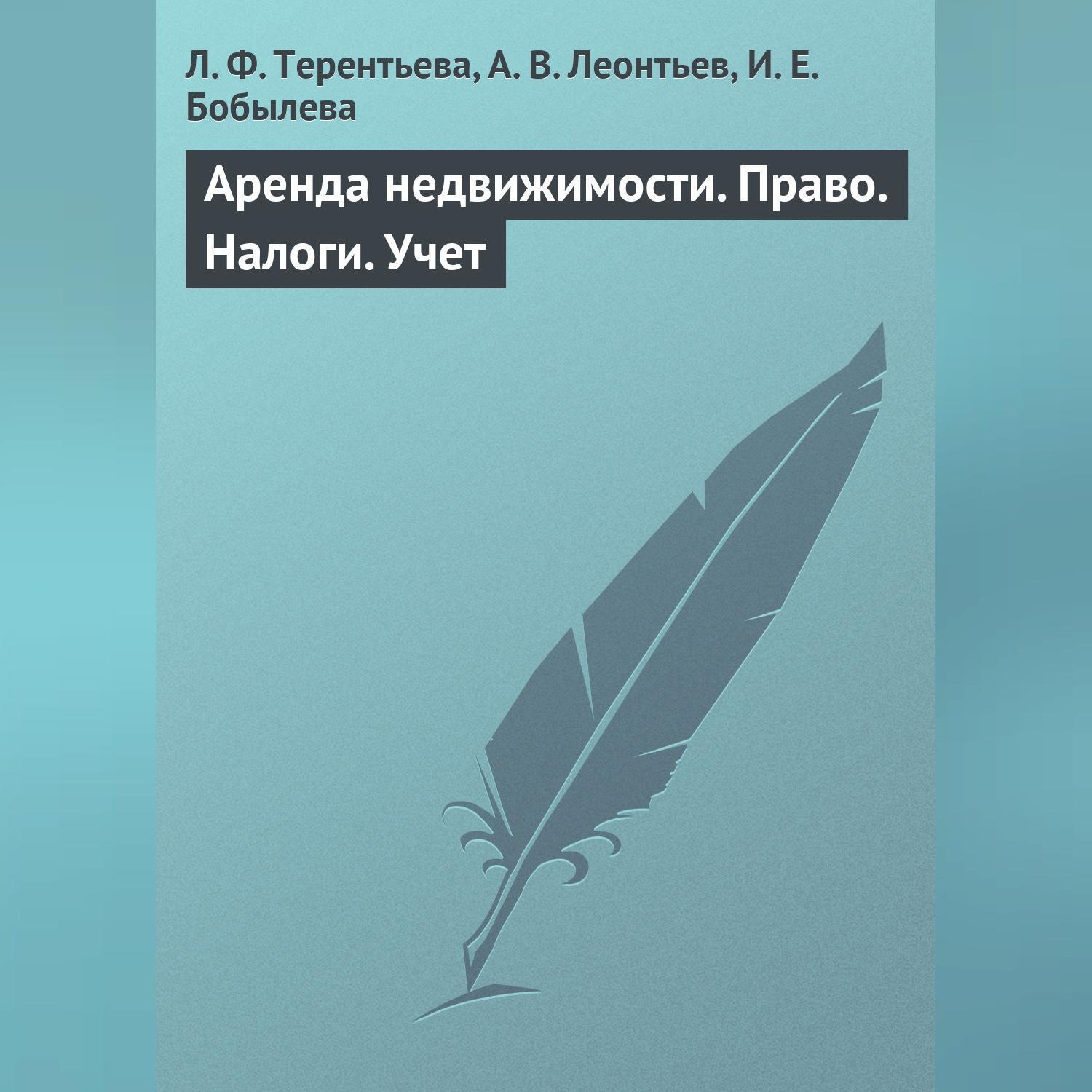 Обложка книги «Аренда недвижимости. Право. Налоги. Учет»