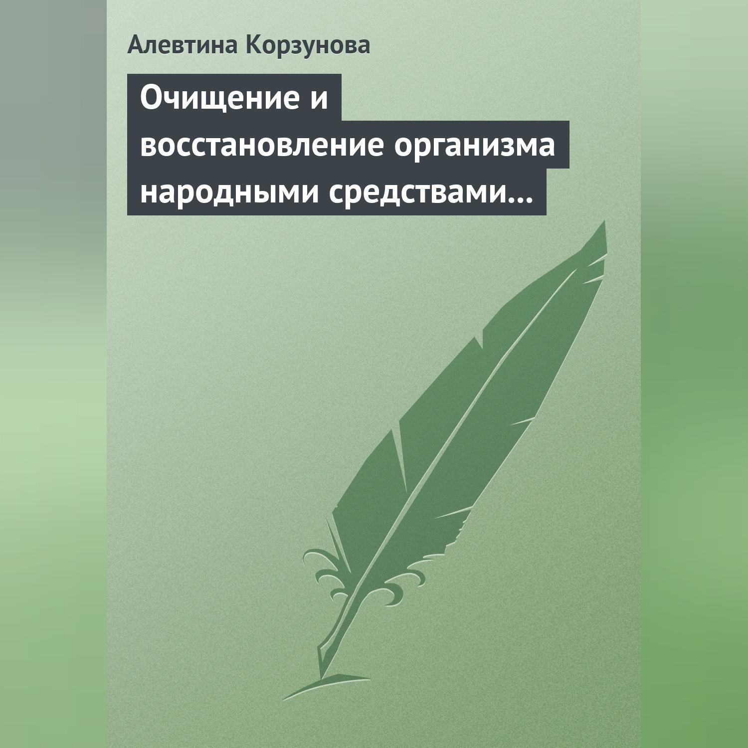 Обложка книги «Очищение и восстановление организма народными средствами при заболеваниях щитовидной железы»