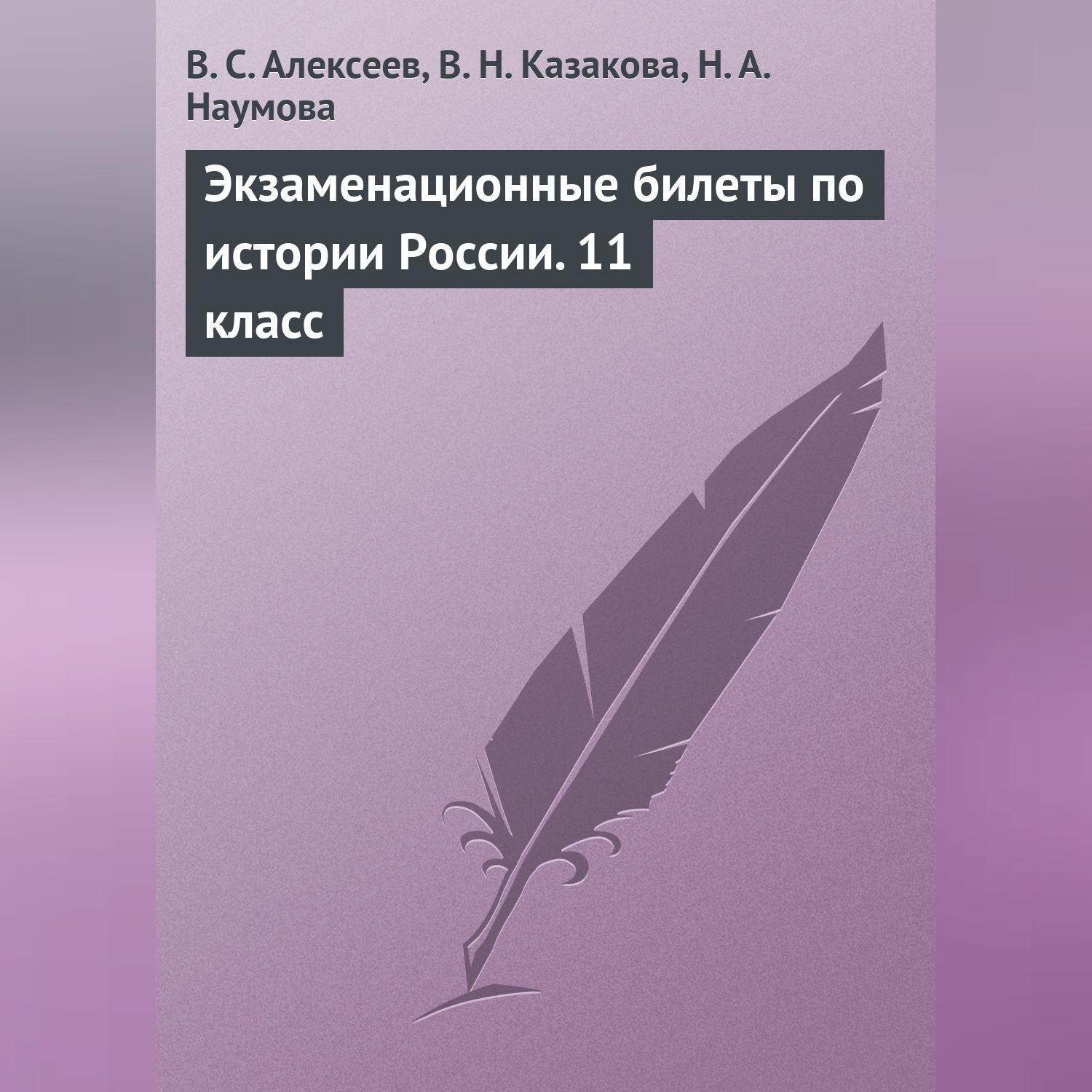 Обложка книги «Экзаменационные билеты по истории России. 11 класс»