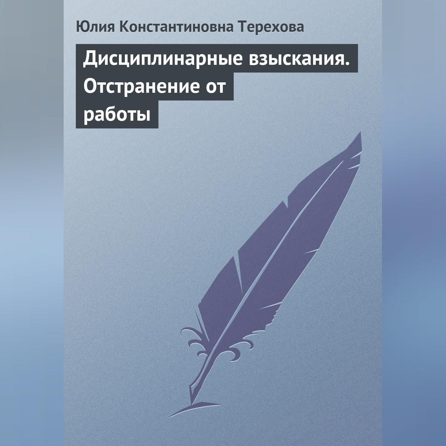 Обложка книги «Дисциплинарные взыскания. Отстранение от работы»
